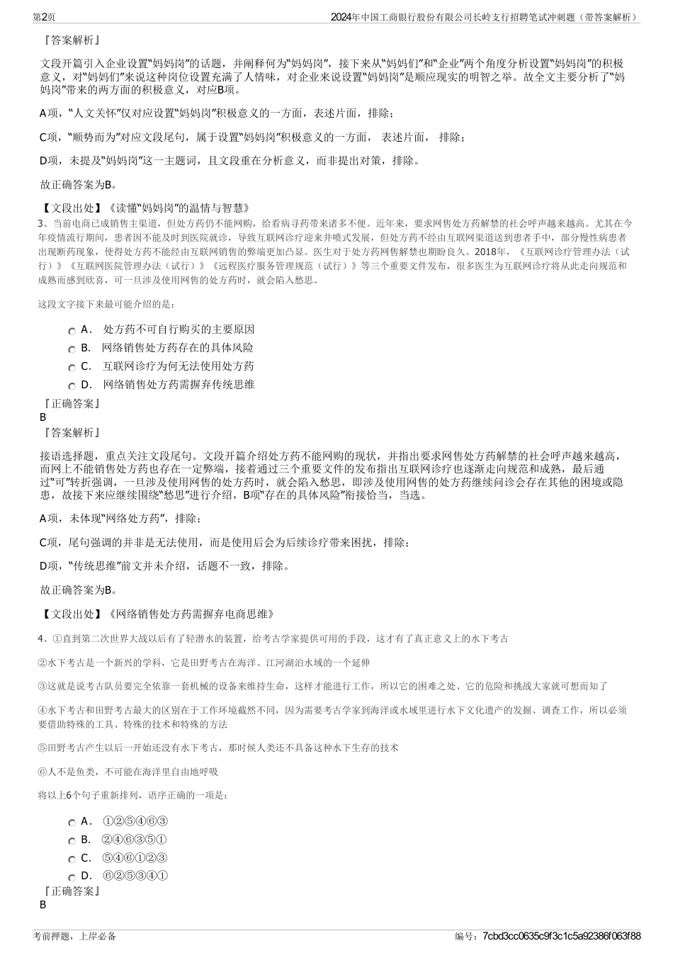 2024年中国工商银行股份有限公司长岭支行招聘笔试冲刺题（带答案解析）_第2页