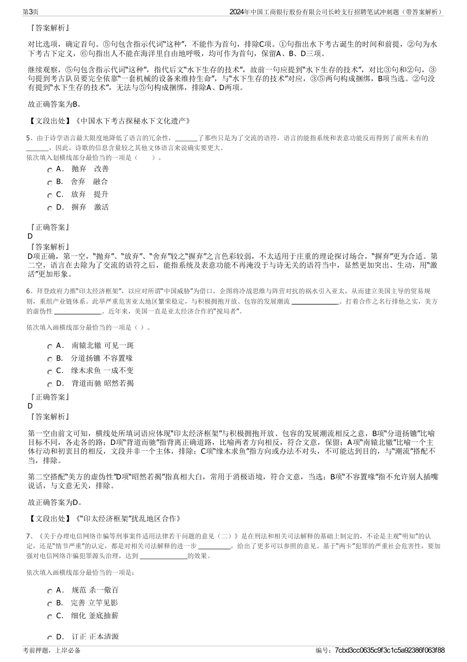 2024年中国工商银行股份有限公司长岭支行招聘笔试冲刺题（带答案解析）_第3页
