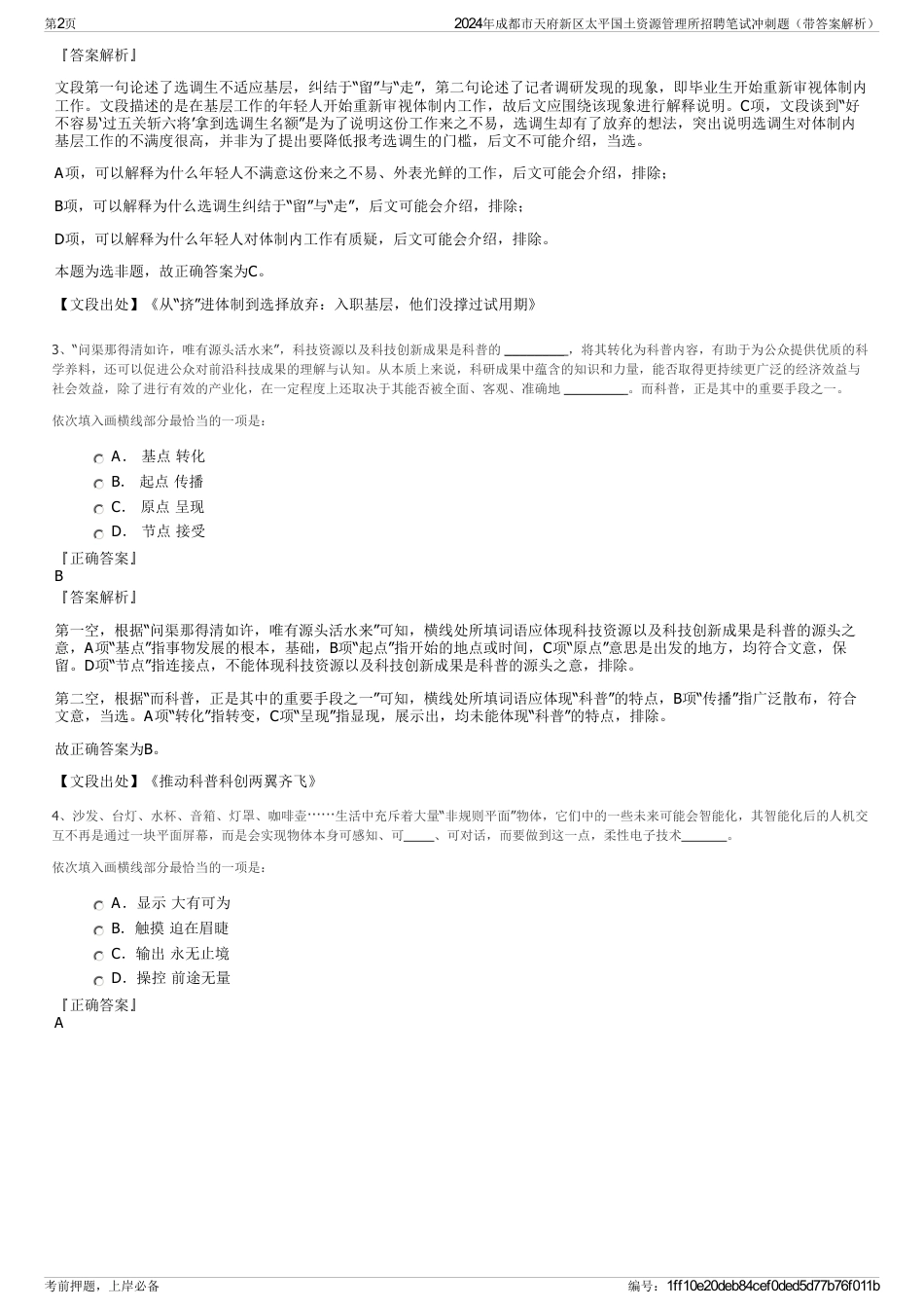 2024年成都市天府新区太平国土资源管理所招聘笔试冲刺题（带答案解析）_第2页