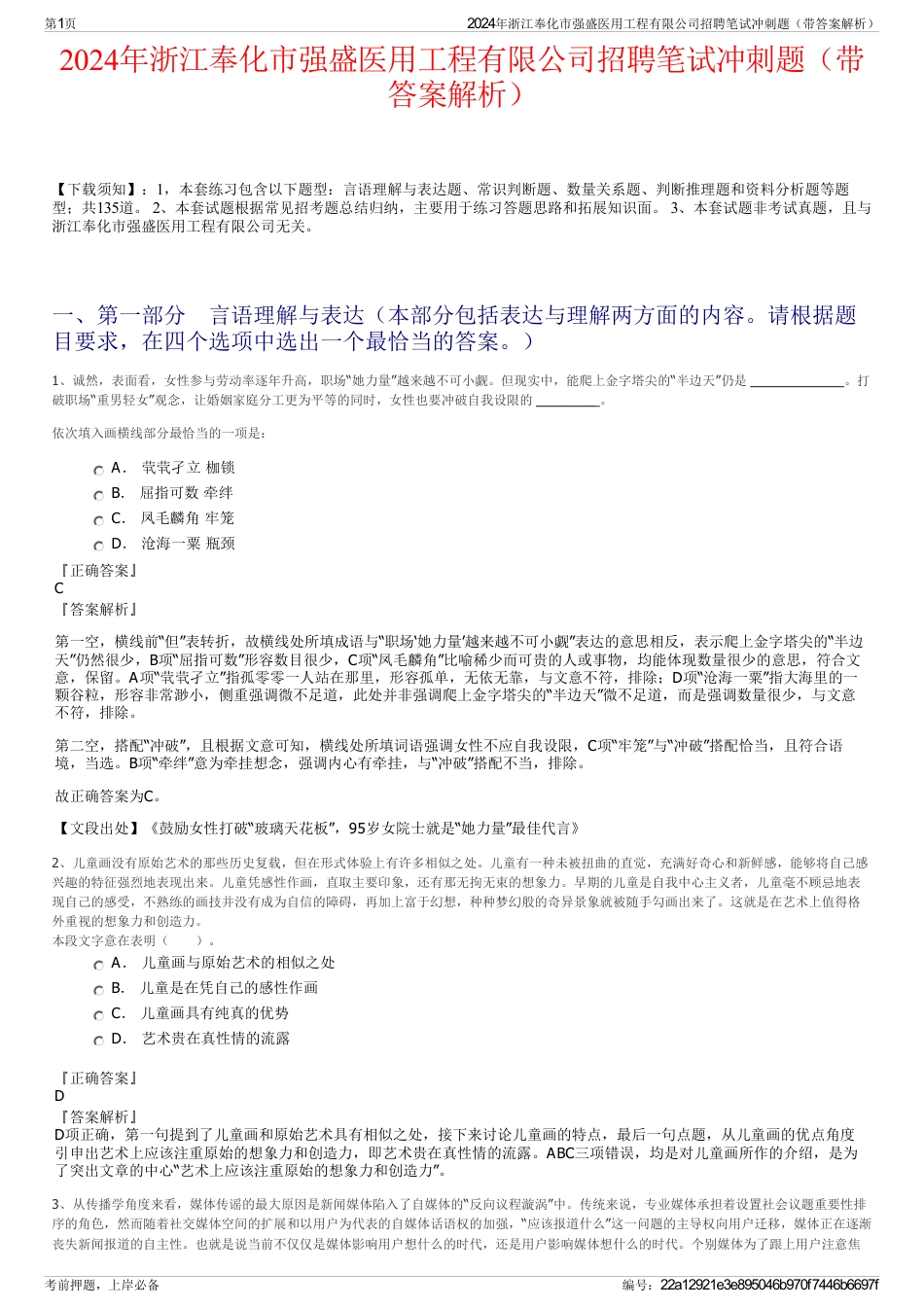 2024年浙江奉化市强盛医用工程有限公司招聘笔试冲刺题（带答案解析）_第1页