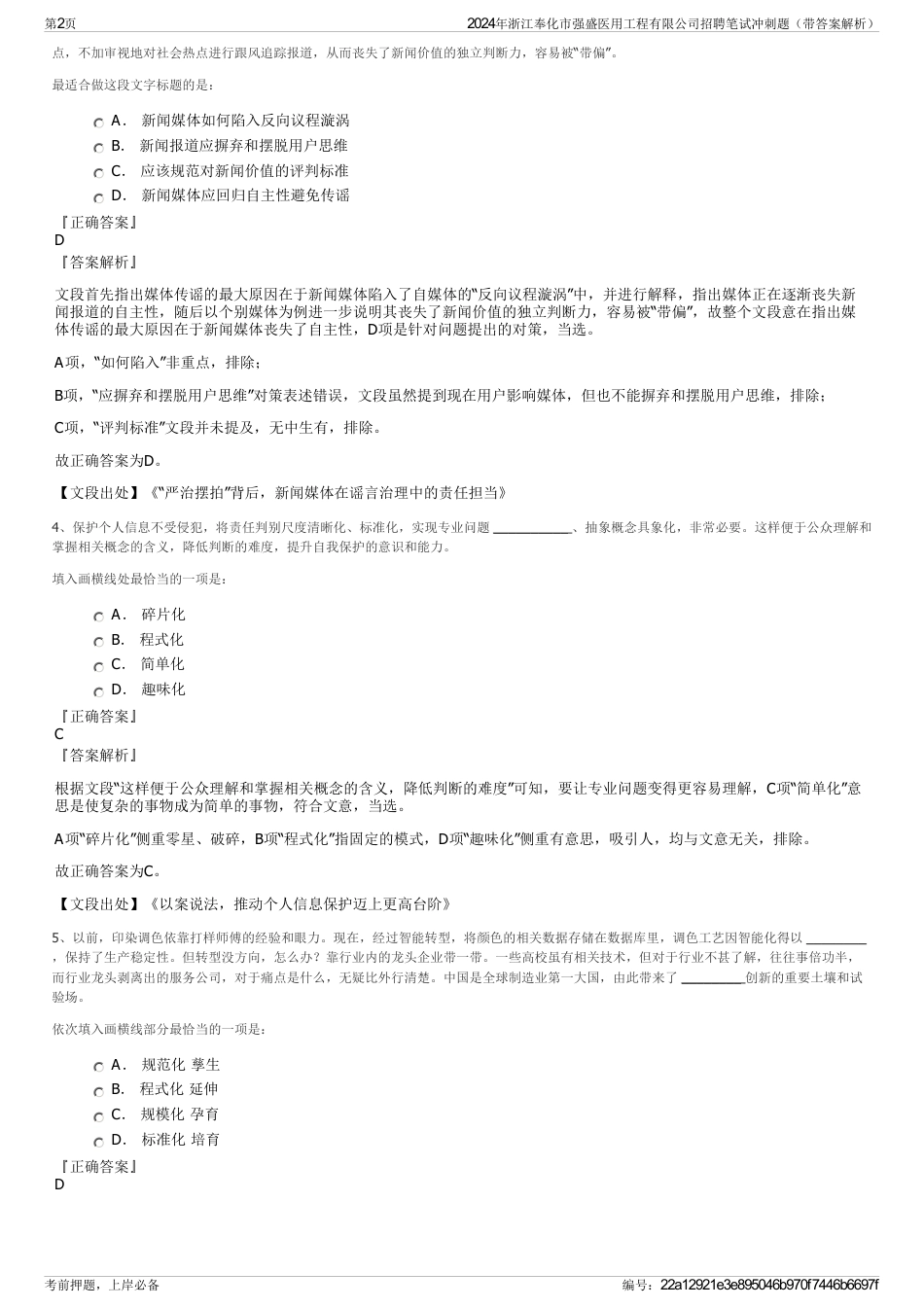 2024年浙江奉化市强盛医用工程有限公司招聘笔试冲刺题（带答案解析）_第2页