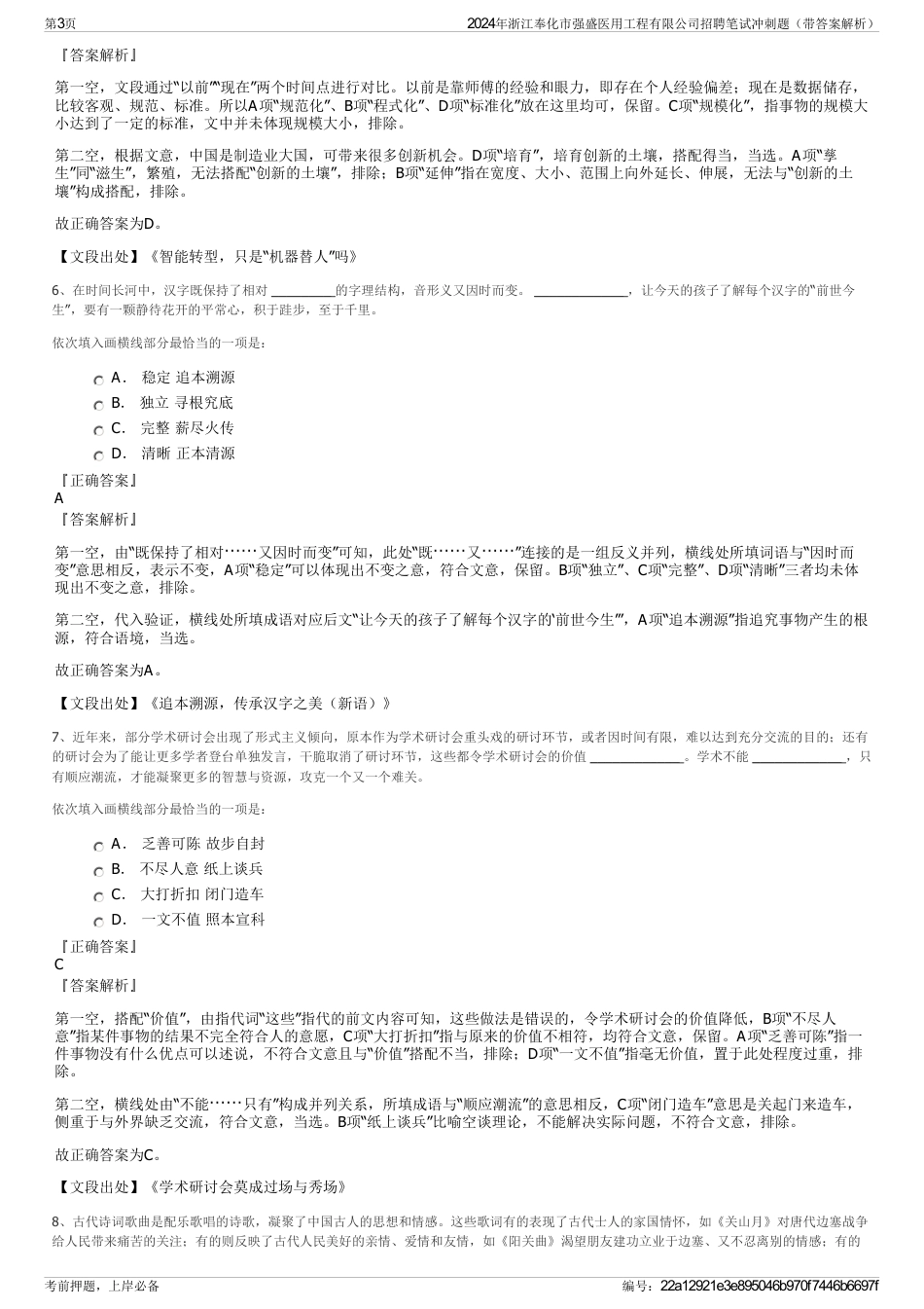 2024年浙江奉化市强盛医用工程有限公司招聘笔试冲刺题（带答案解析）_第3页