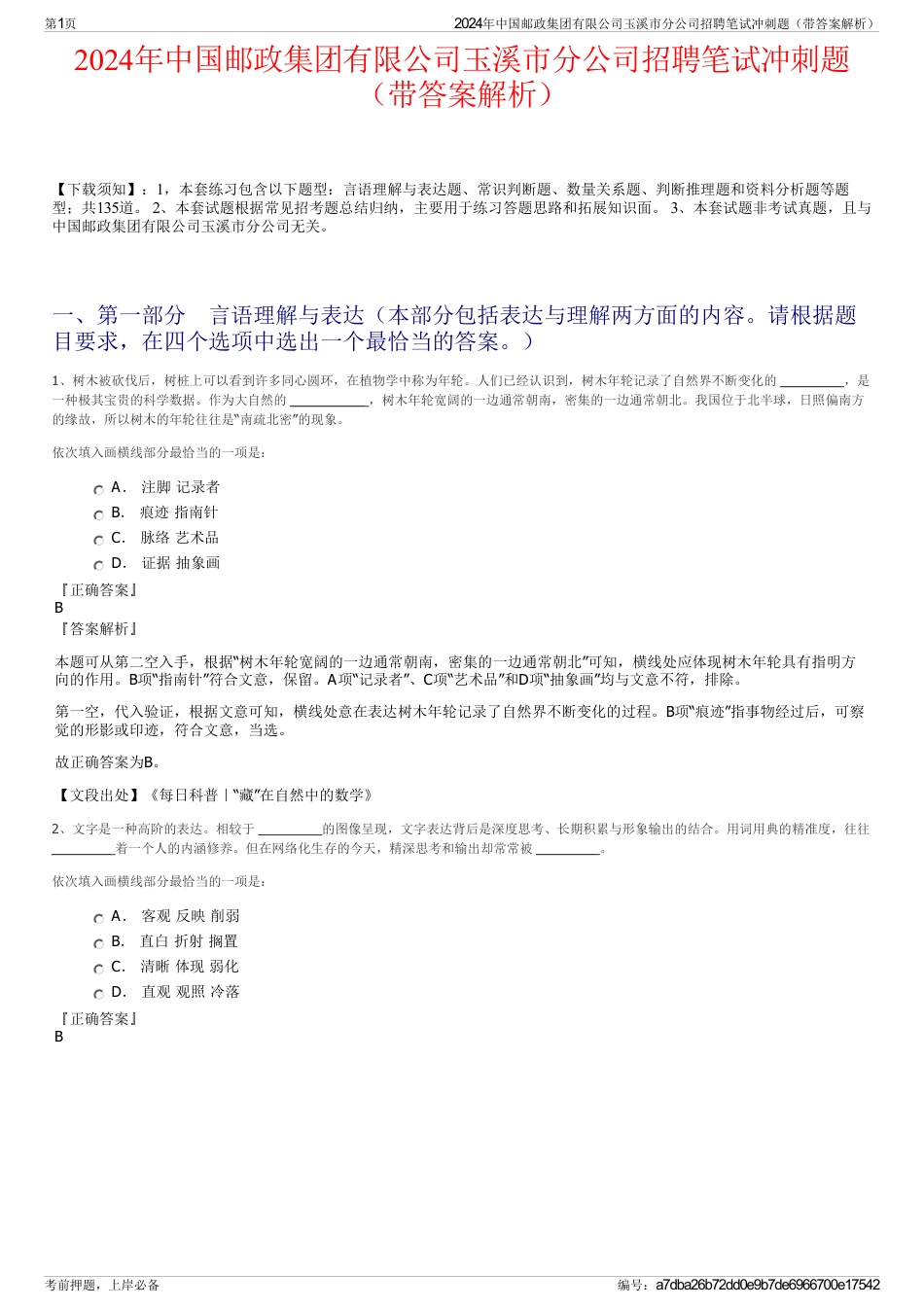 2024年中国邮政集团有限公司玉溪市分公司招聘笔试冲刺题（带答案解析）_第1页