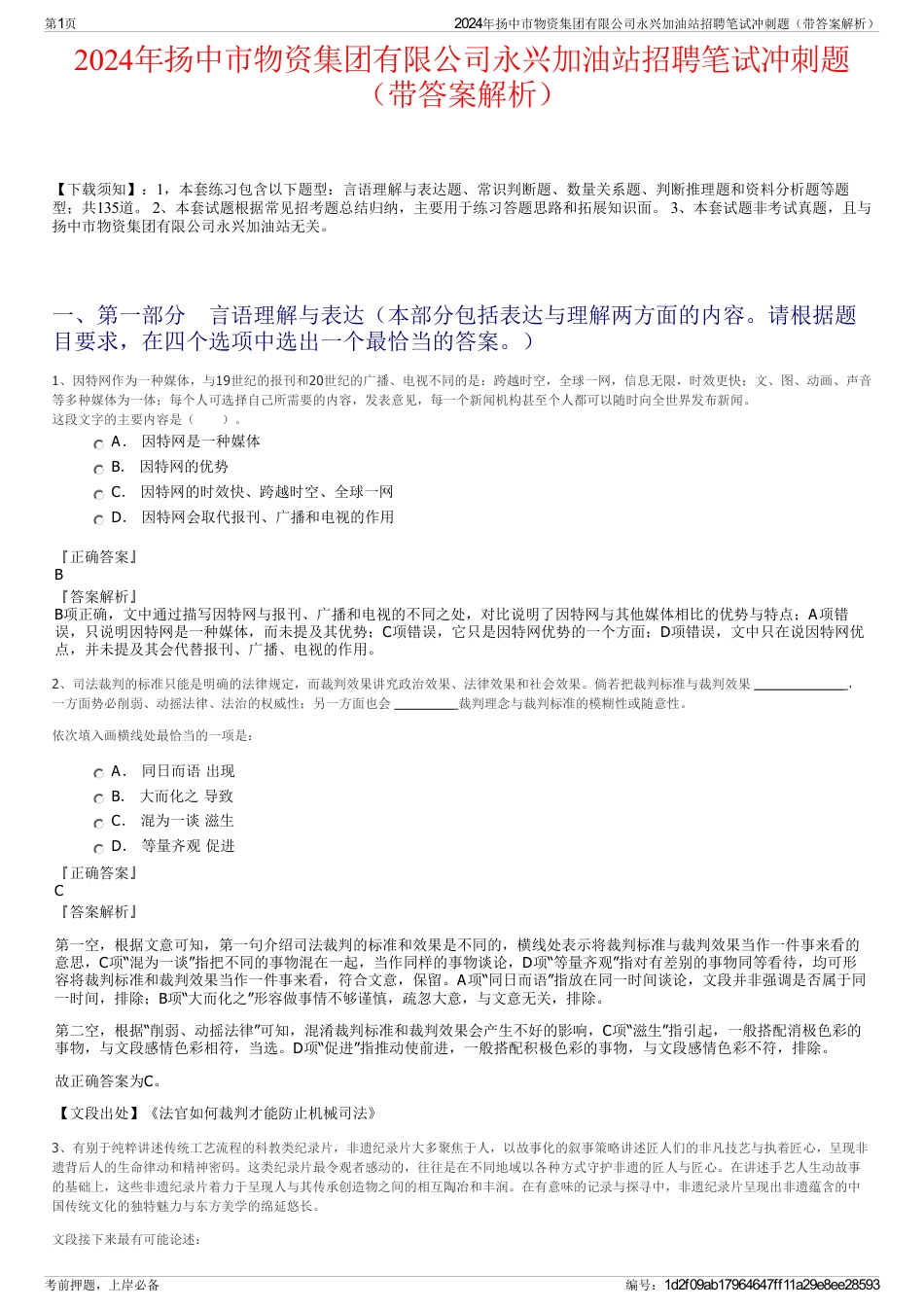 2024年扬中市物资集团有限公司永兴加油站招聘笔试冲刺题（带答案解析）_第1页