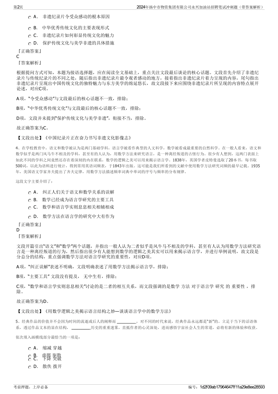 2024年扬中市物资集团有限公司永兴加油站招聘笔试冲刺题（带答案解析）_第2页