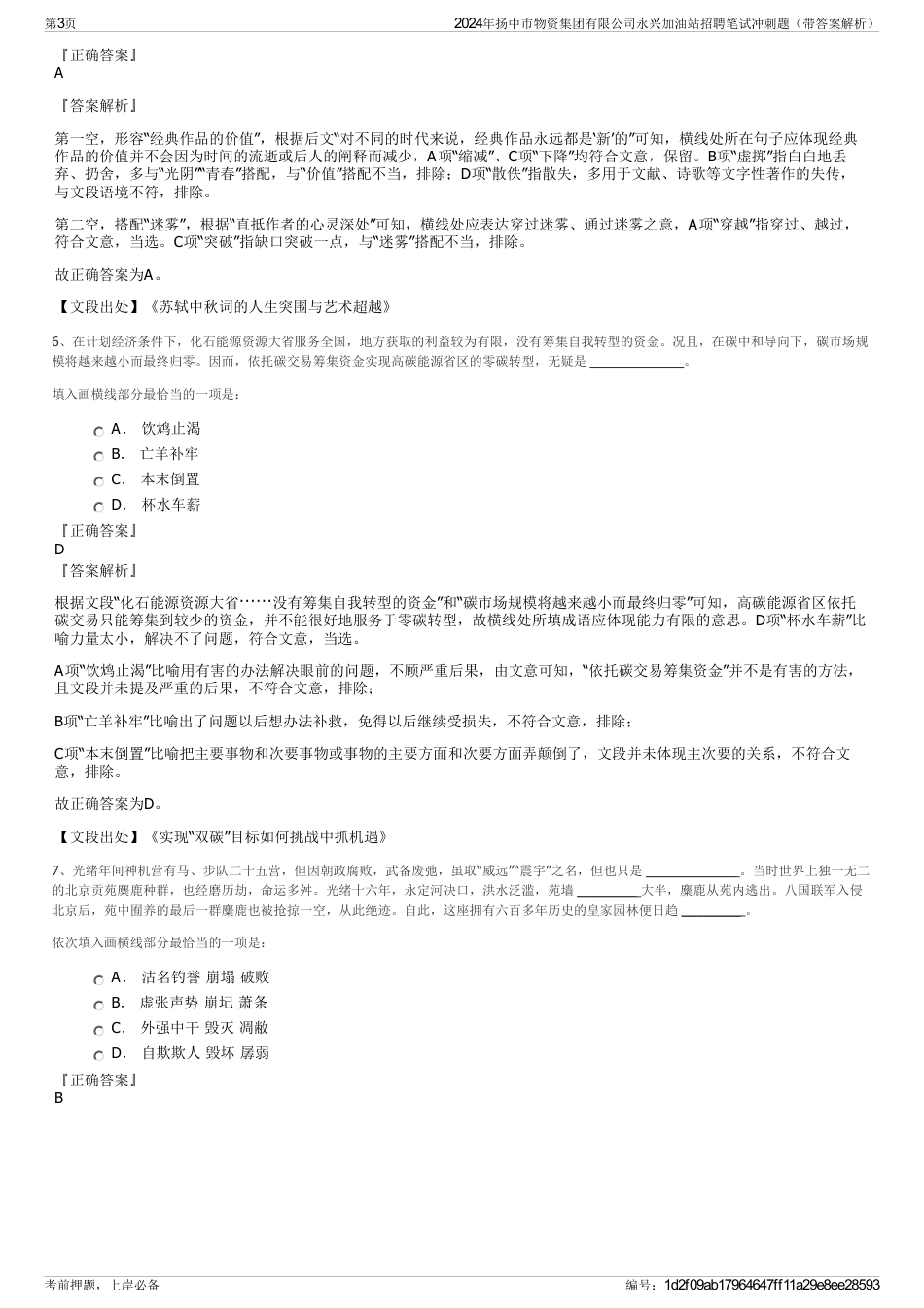 2024年扬中市物资集团有限公司永兴加油站招聘笔试冲刺题（带答案解析）_第3页