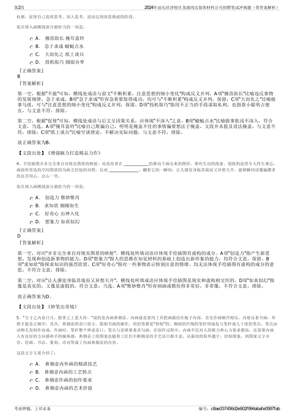 2024年汕头经济特区龙湖鸿达装饰材料公司招聘笔试冲刺题（带答案解析）_第2页