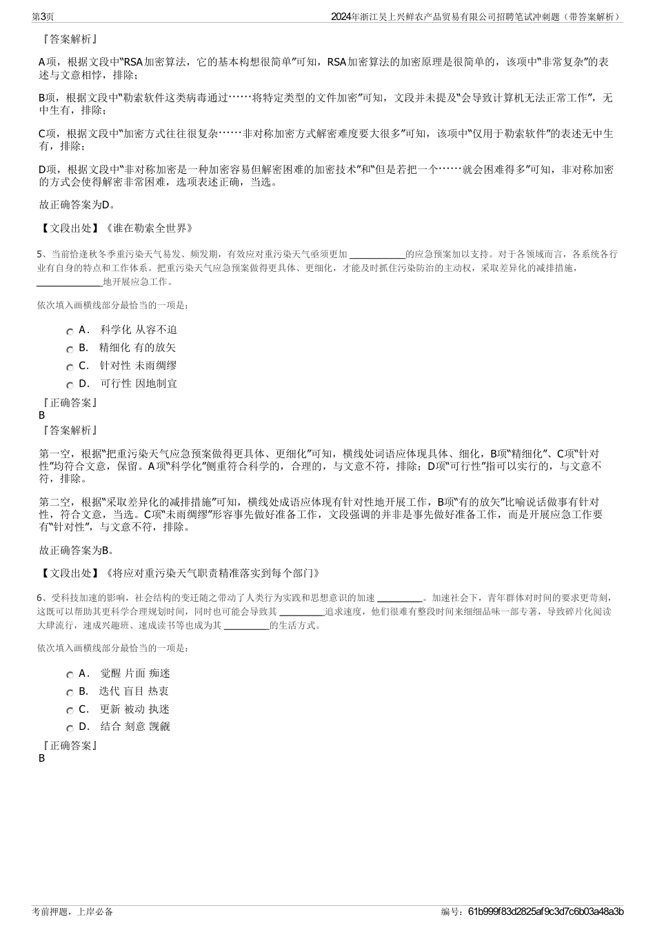 2024年浙江吴上兴鲜农产品贸易有限公司招聘笔试冲刺题（带答案解析）_第3页