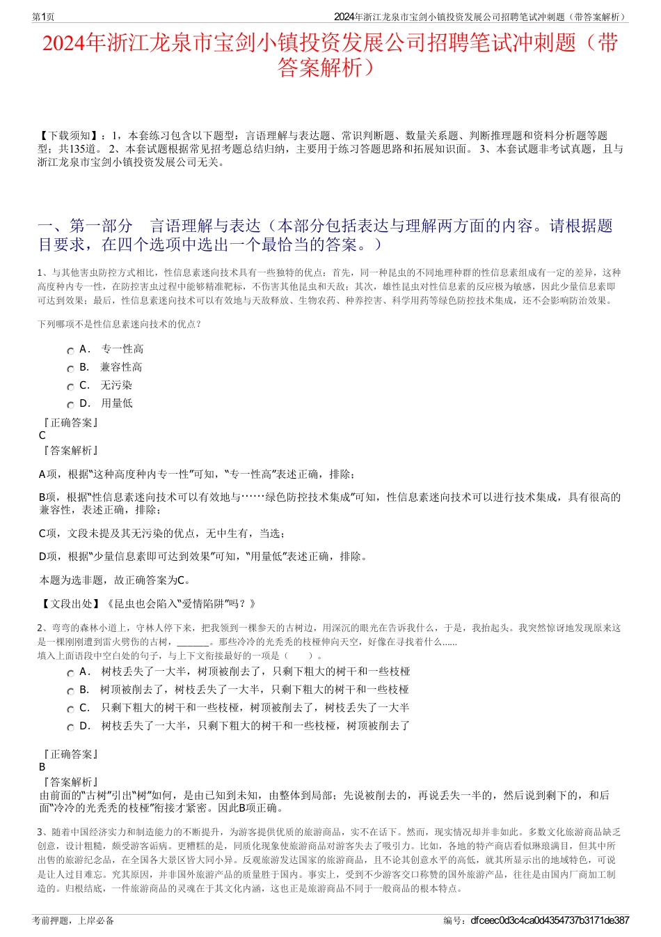 2024年浙江龙泉市宝剑小镇投资发展公司招聘笔试冲刺题（带答案解析）_第1页