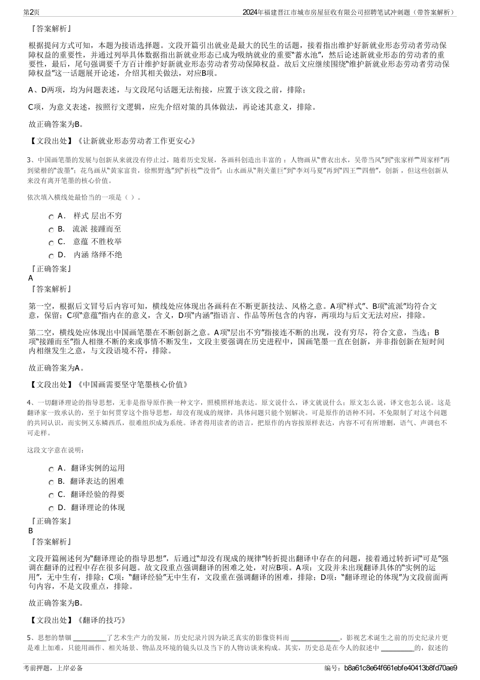 2024年福建晋江市城市房屋征收有限公司招聘笔试冲刺题（带答案解析）_第2页