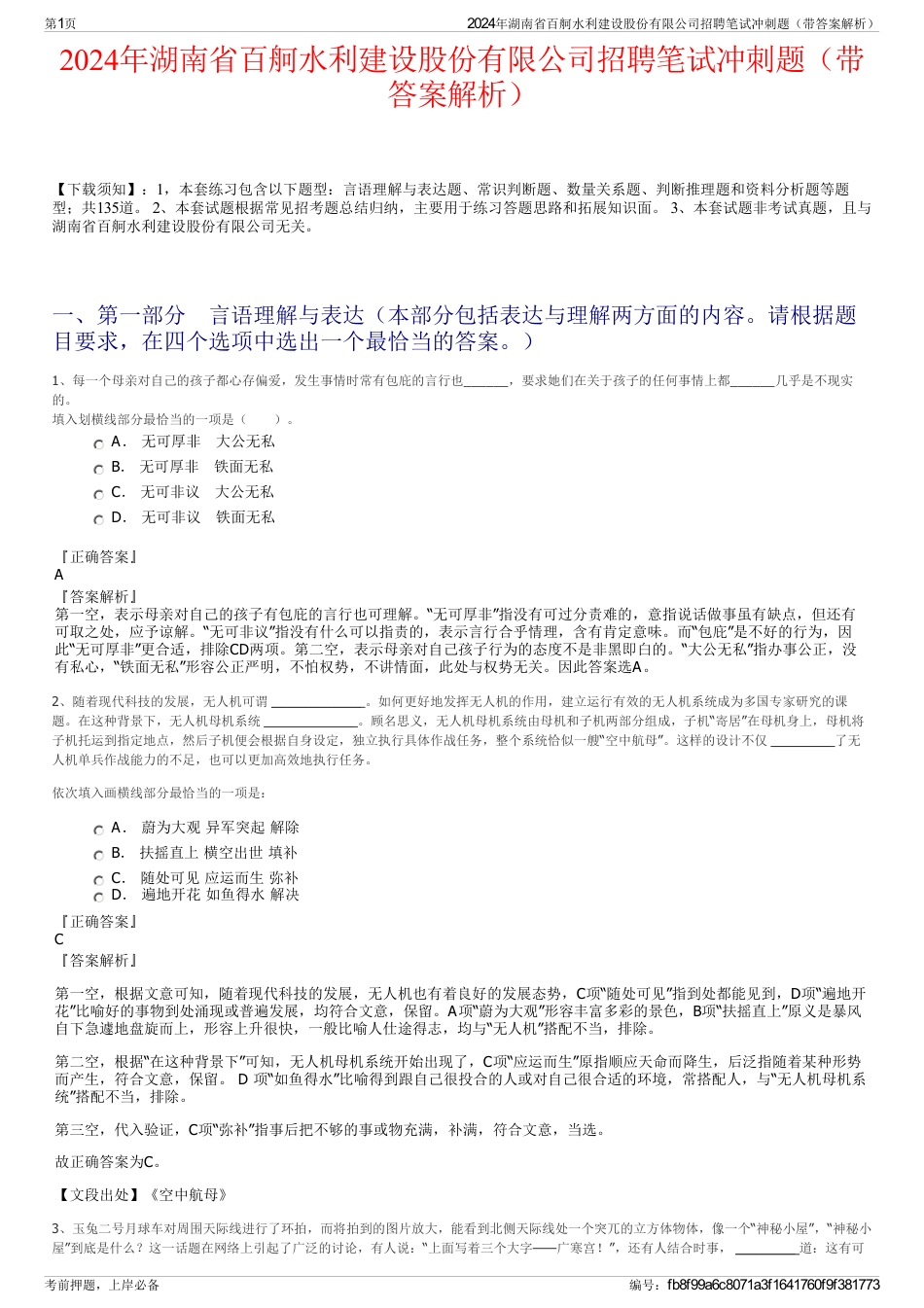 2024年湖南省百舸水利建设股份有限公司招聘笔试冲刺题（带答案解析）_第1页