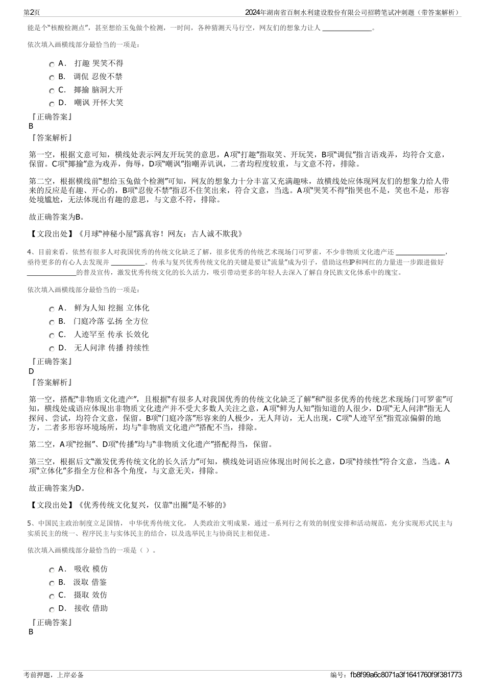 2024年湖南省百舸水利建设股份有限公司招聘笔试冲刺题（带答案解析）_第2页