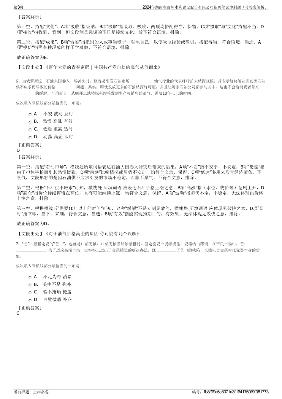 2024年湖南省百舸水利建设股份有限公司招聘笔试冲刺题（带答案解析）_第3页