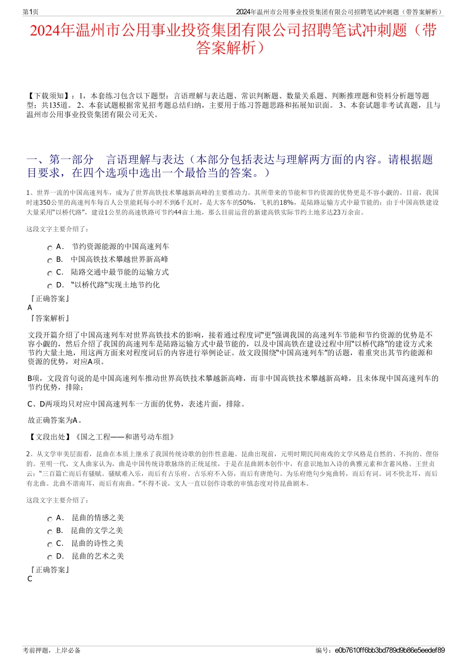 2024年温州市公用事业投资集团有限公司招聘笔试冲刺题（带答案解析）_第1页