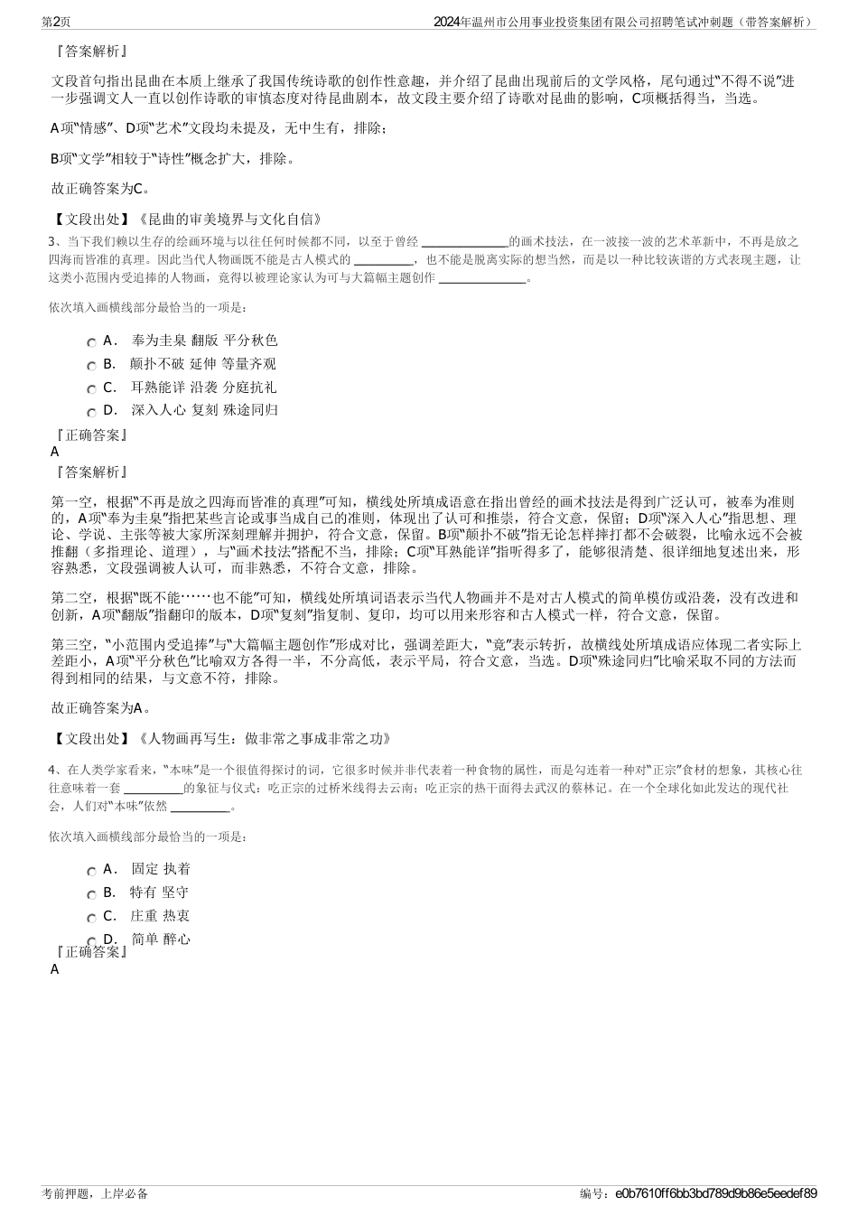 2024年温州市公用事业投资集团有限公司招聘笔试冲刺题（带答案解析）_第2页