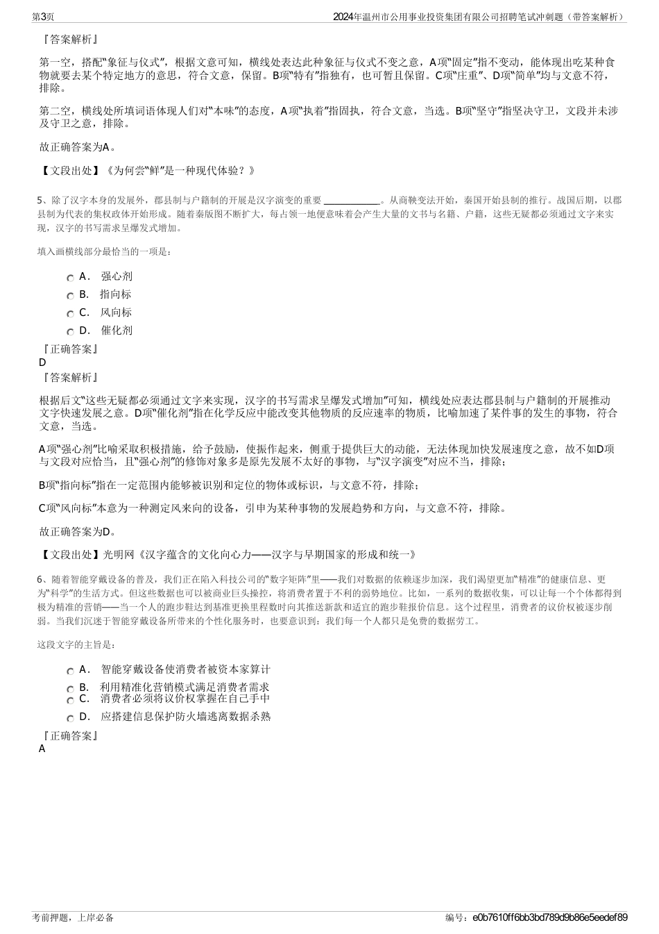 2024年温州市公用事业投资集团有限公司招聘笔试冲刺题（带答案解析）_第3页