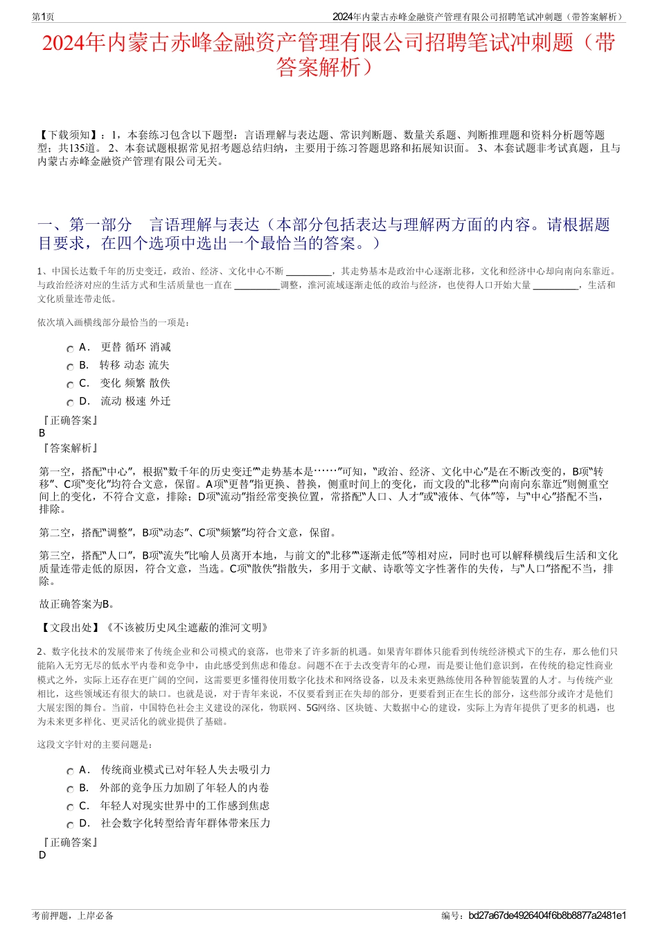 2024年内蒙古赤峰金融资产管理有限公司招聘笔试冲刺题（带答案解析）_第1页