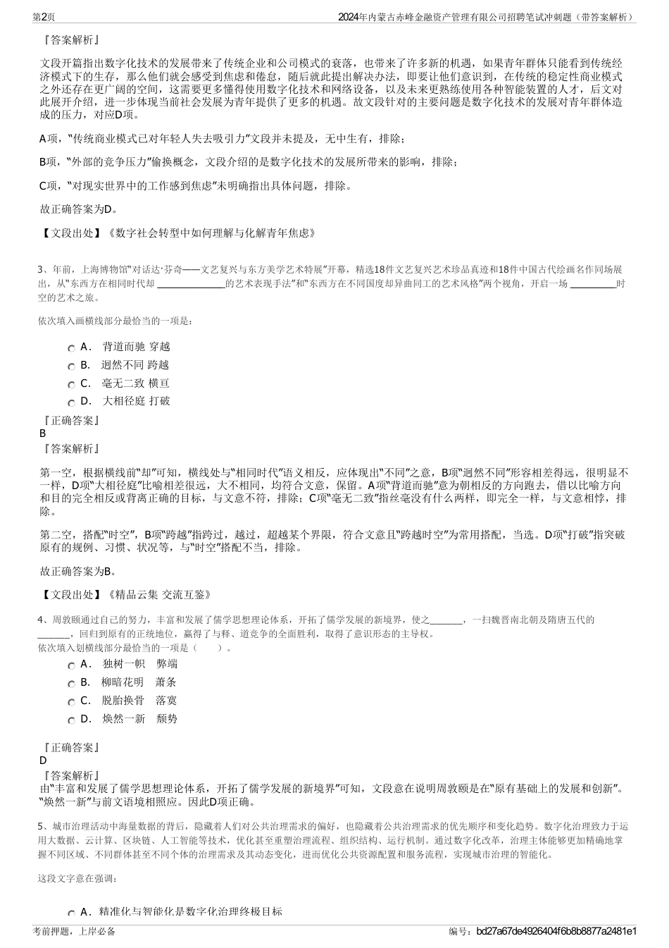 2024年内蒙古赤峰金融资产管理有限公司招聘笔试冲刺题（带答案解析）_第2页