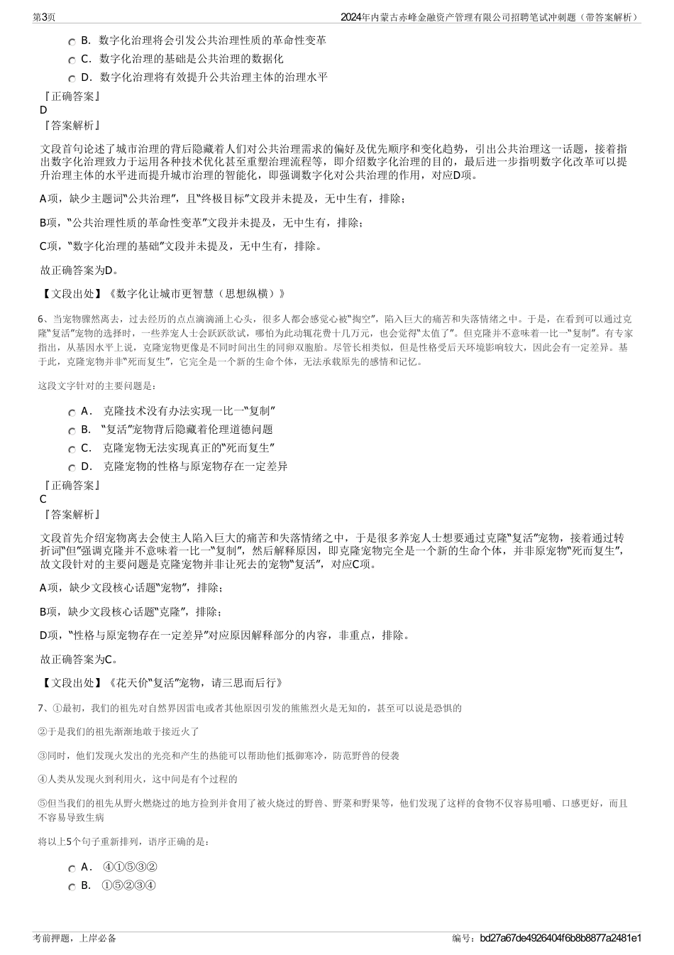 2024年内蒙古赤峰金融资产管理有限公司招聘笔试冲刺题（带答案解析）_第3页