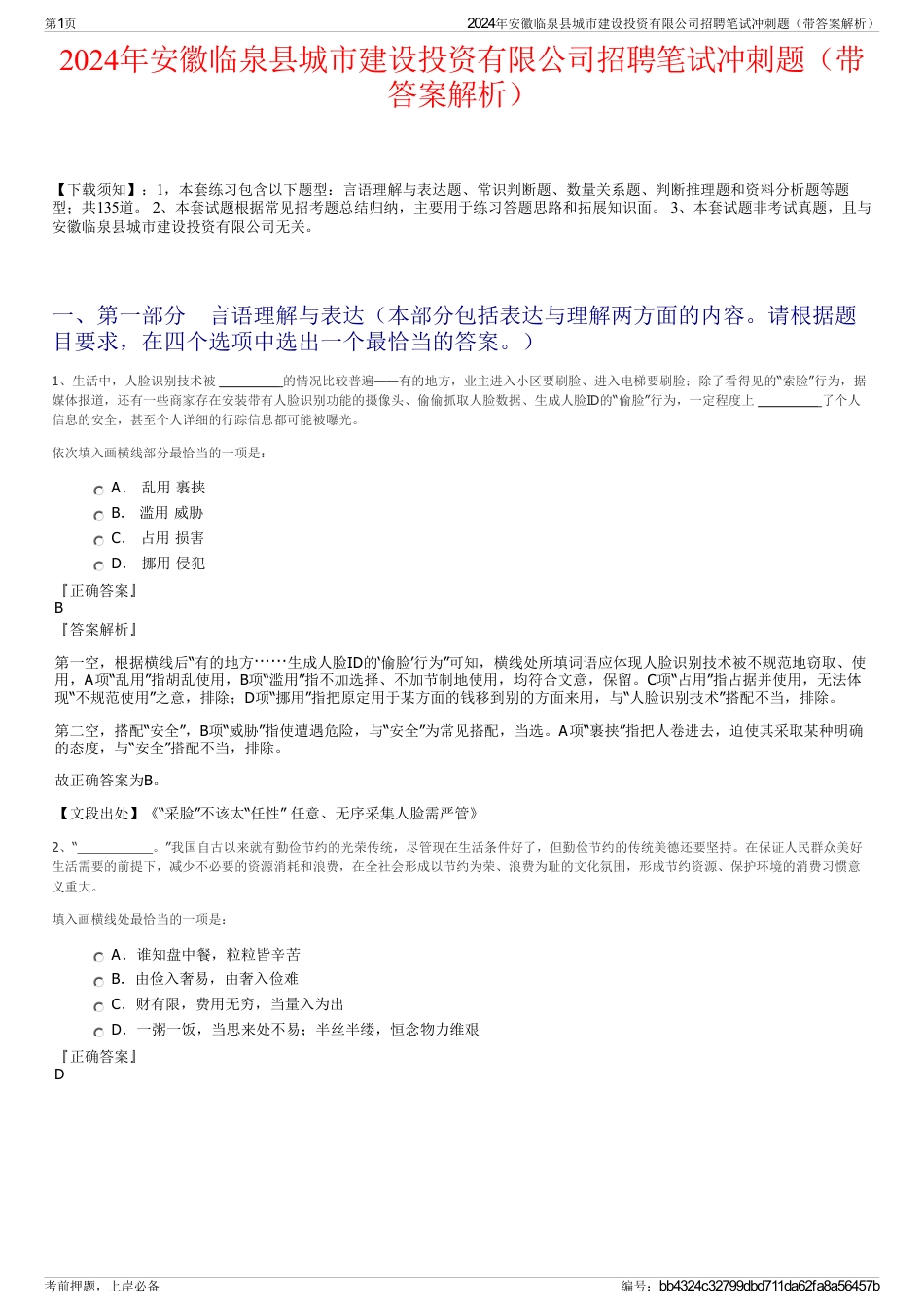 2024年安徽临泉县城市建设投资有限公司招聘笔试冲刺题（带答案解析）_第1页