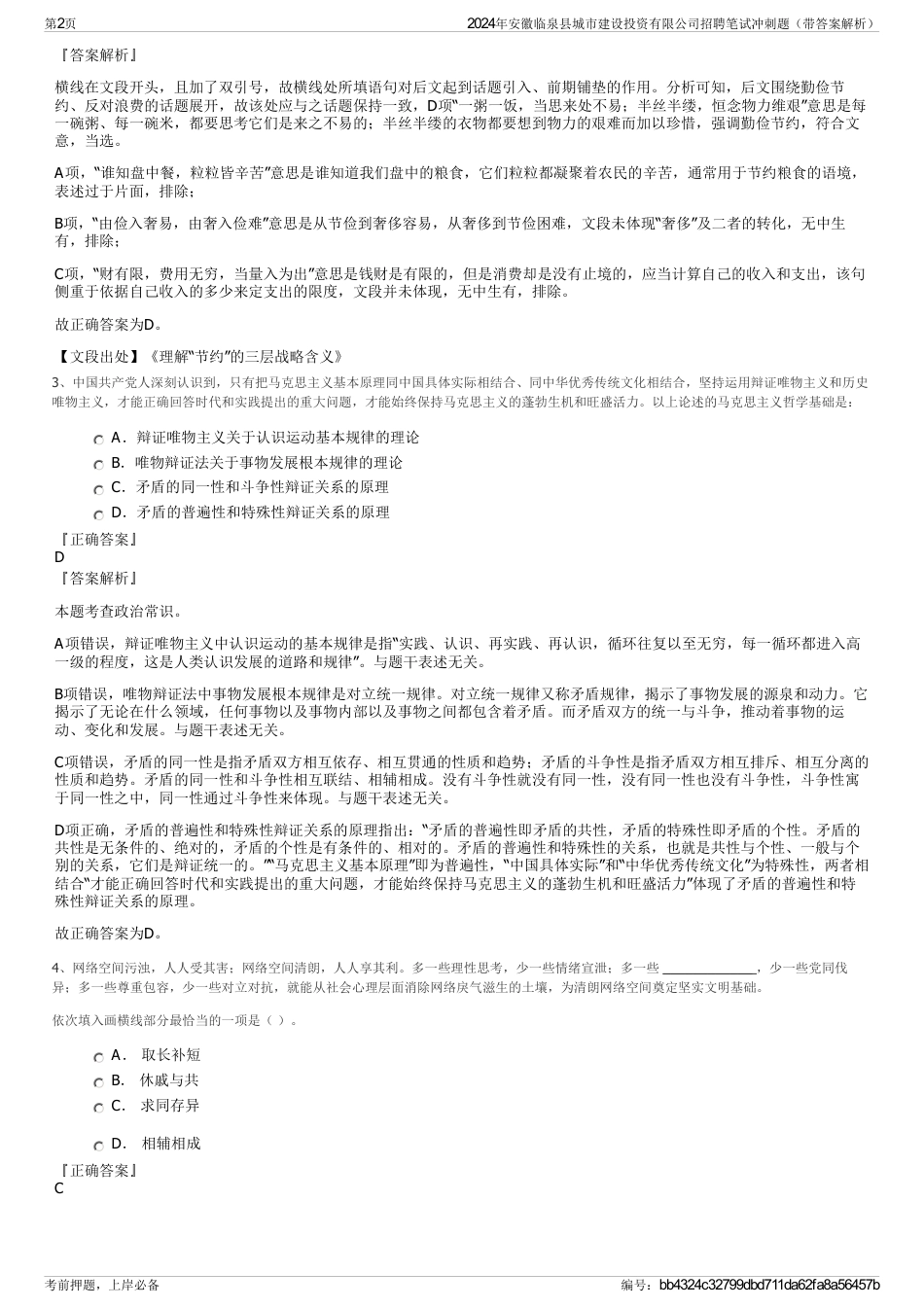 2024年安徽临泉县城市建设投资有限公司招聘笔试冲刺题（带答案解析）_第2页