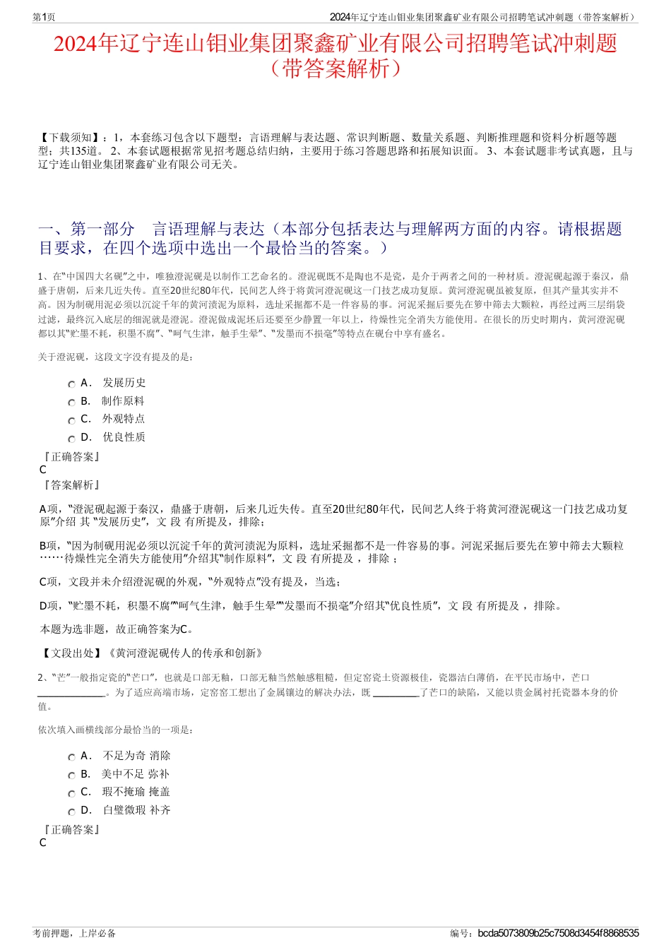 2024年辽宁连山钼业集团聚鑫矿业有限公司招聘笔试冲刺题（带答案解析）_第1页