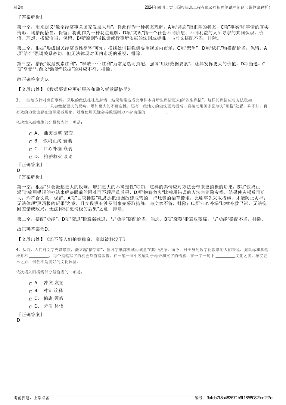 2024年四川自贡市国投信息工程有限公司招聘笔试冲刺题（带答案解析）_第2页