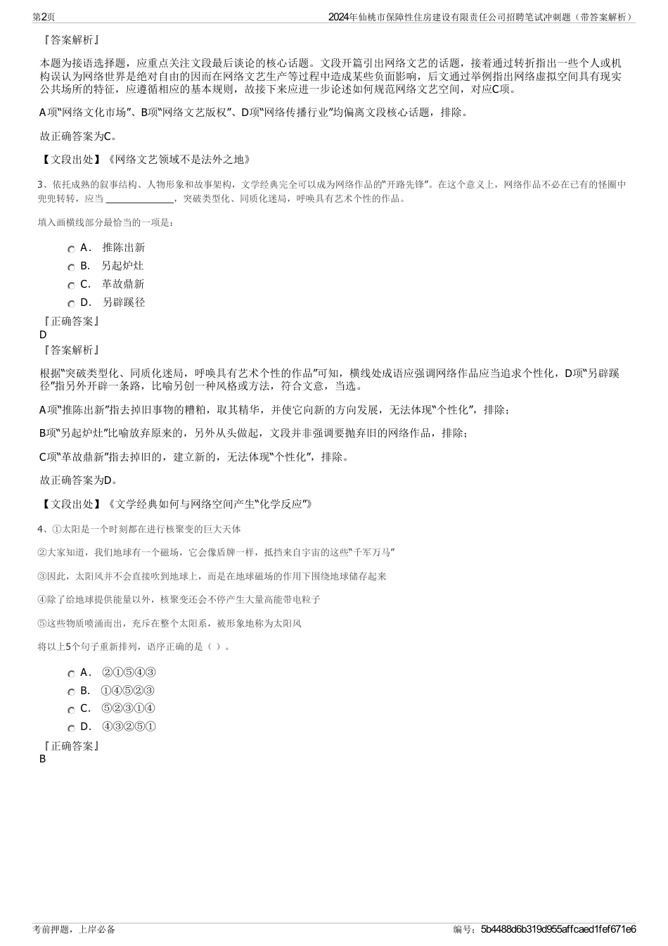 2024年仙桃市保障性住房建设有限责任公司招聘笔试冲刺题（带答案解析）_第2页