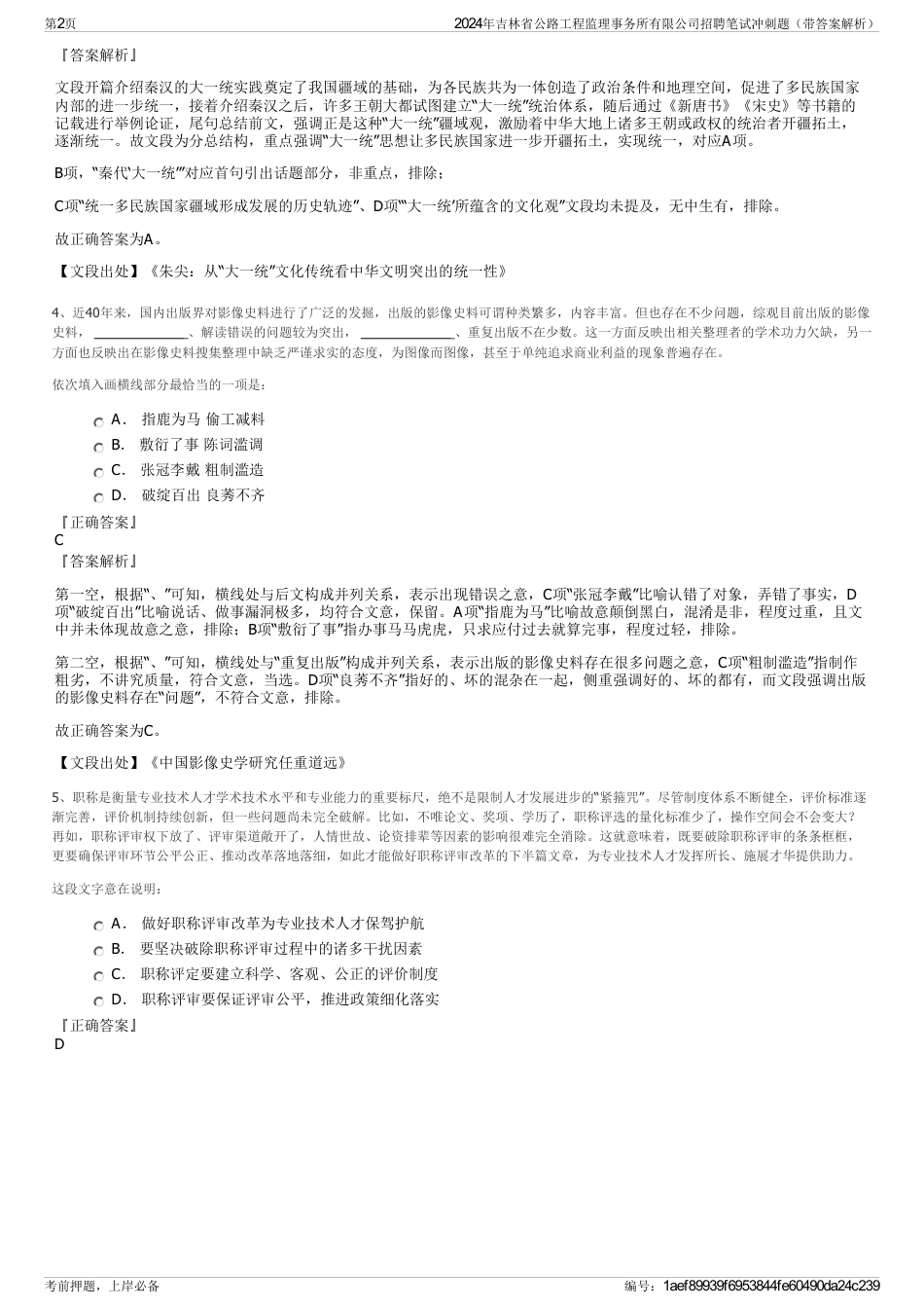 2024年吉林省公路工程监理事务所有限公司招聘笔试冲刺题（带答案解析）_第2页