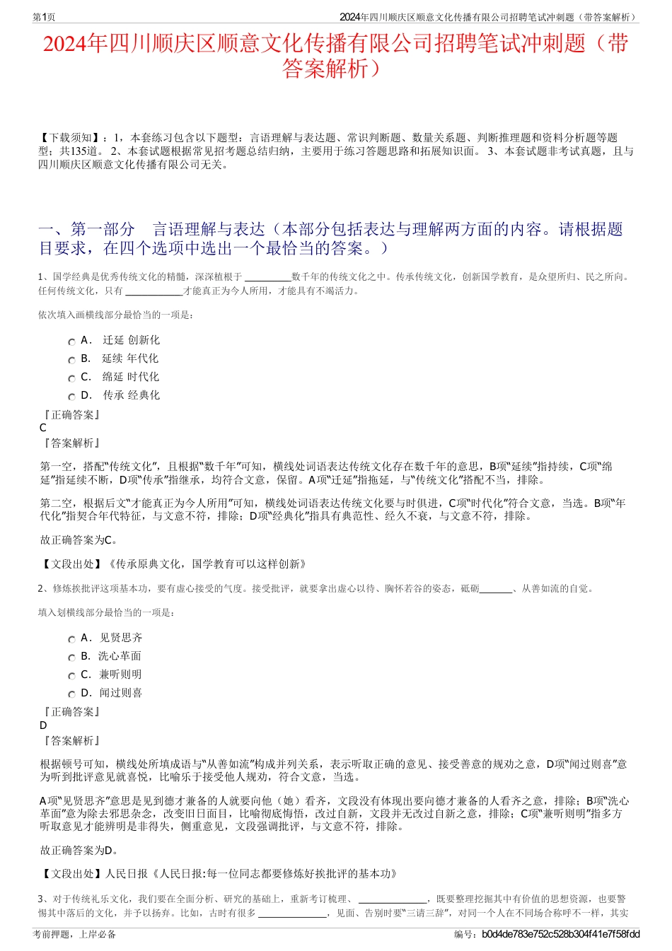 2024年四川顺庆区顺意文化传播有限公司招聘笔试冲刺题（带答案解析）_第1页