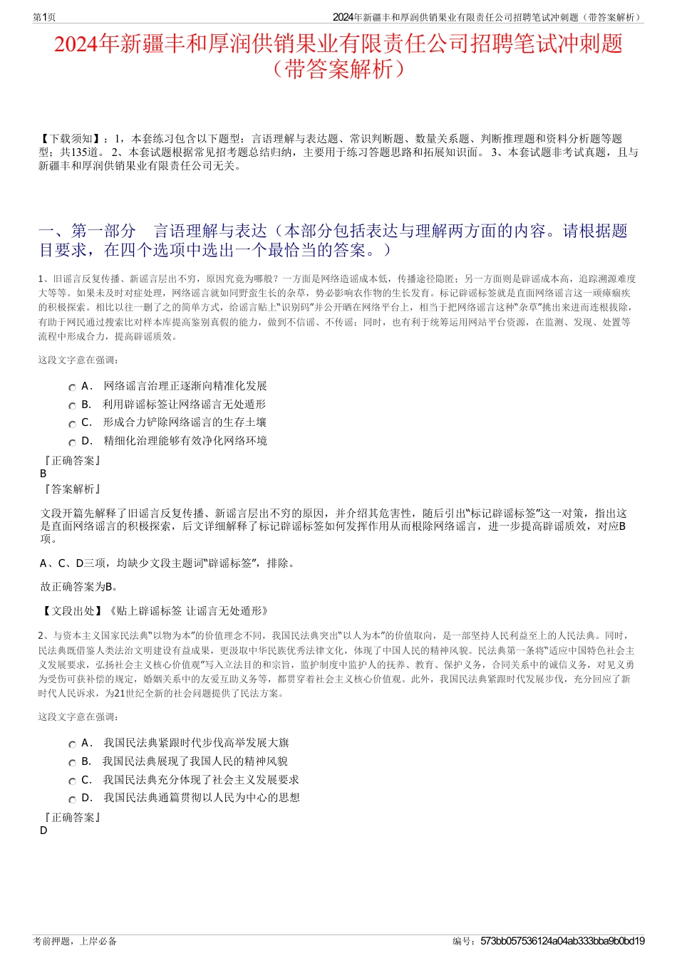 2024年新疆丰和厚润供销果业有限责任公司招聘笔试冲刺题（带答案解析）_第1页