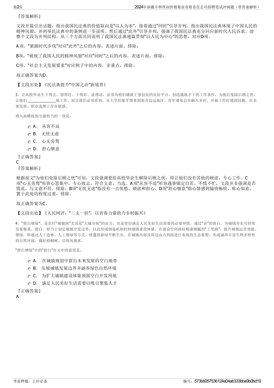 2024年新疆丰和厚润供销果业有限责任公司招聘笔试冲刺题（带答案解析）_第2页