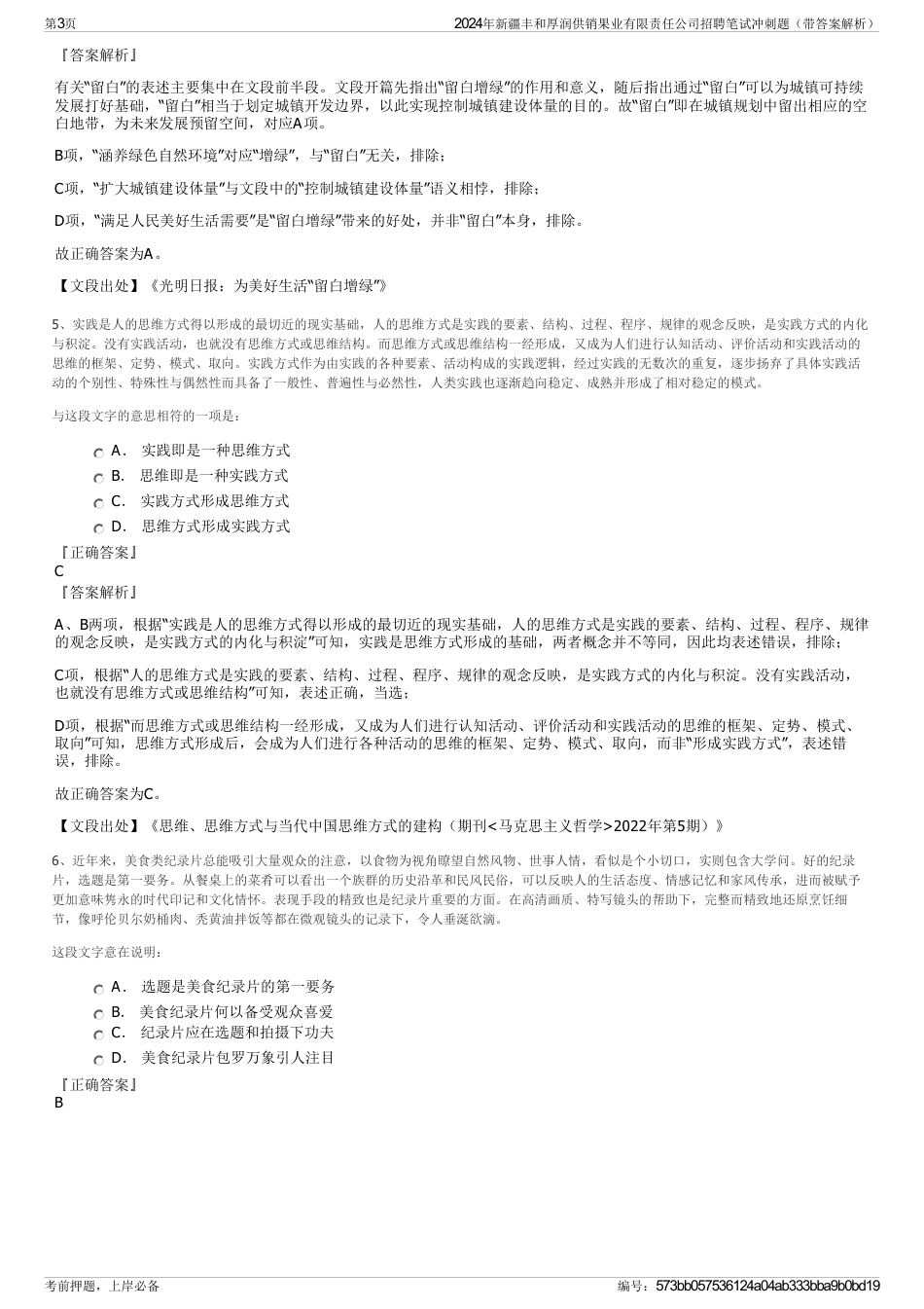 2024年新疆丰和厚润供销果业有限责任公司招聘笔试冲刺题（带答案解析）_第3页