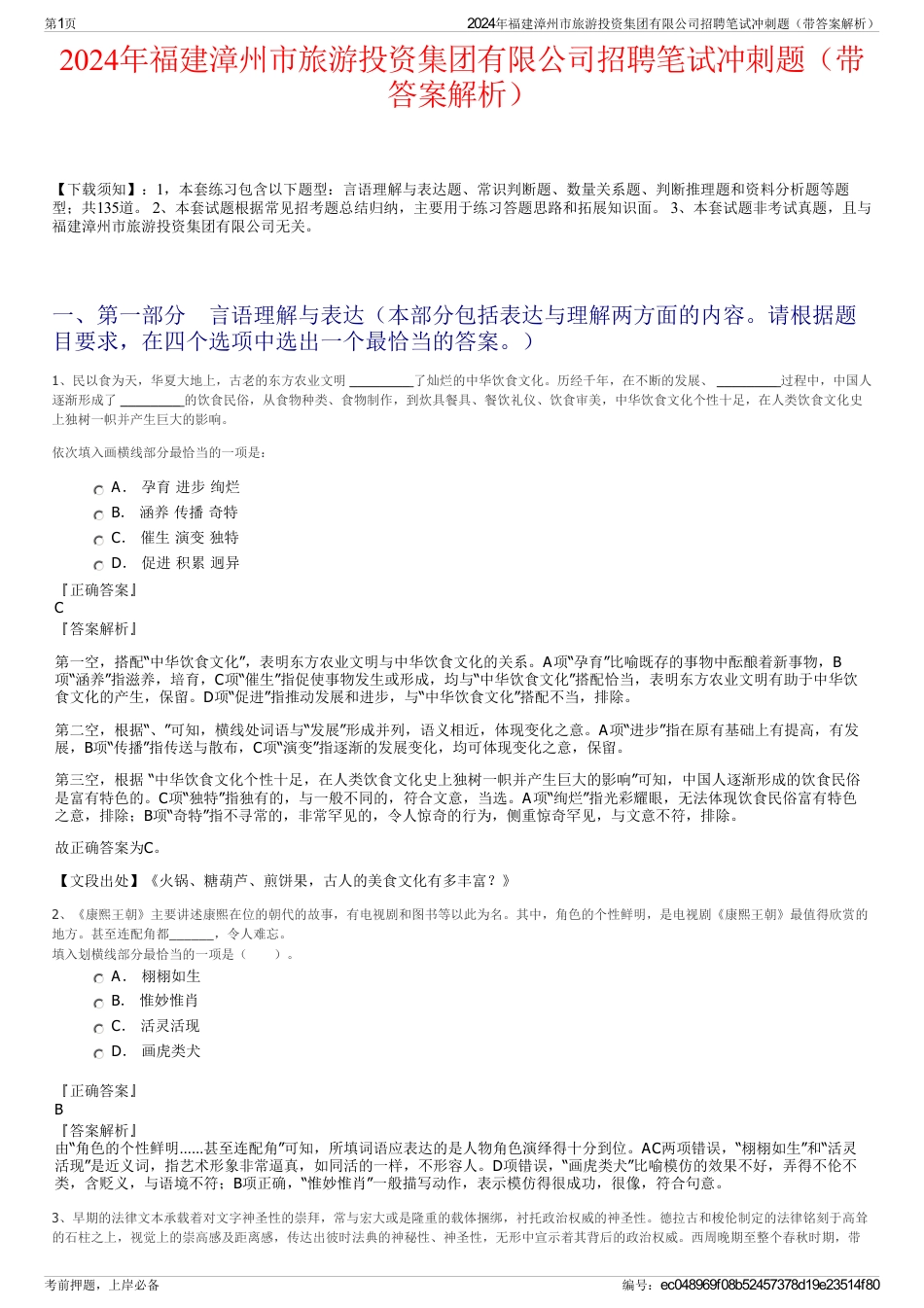 2024年福建漳州市旅游投资集团有限公司招聘笔试冲刺题（带答案解析）_第1页