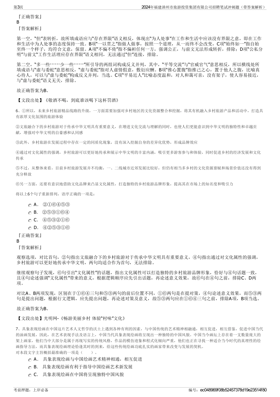 2024年福建漳州市旅游投资集团有限公司招聘笔试冲刺题（带答案解析）_第3页