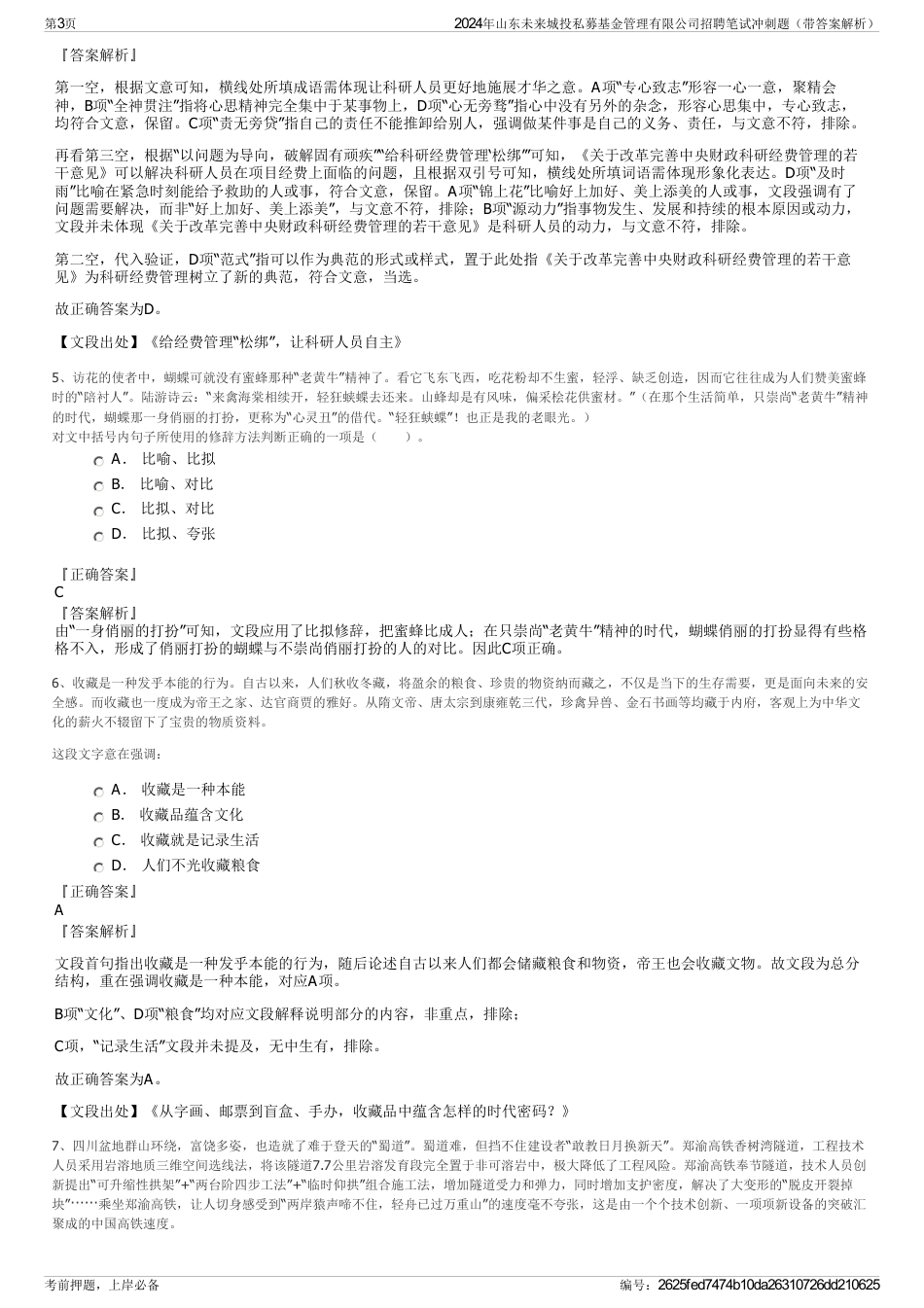 2024年山东未来城投私募基金管理有限公司招聘笔试冲刺题（带答案解析）_第3页