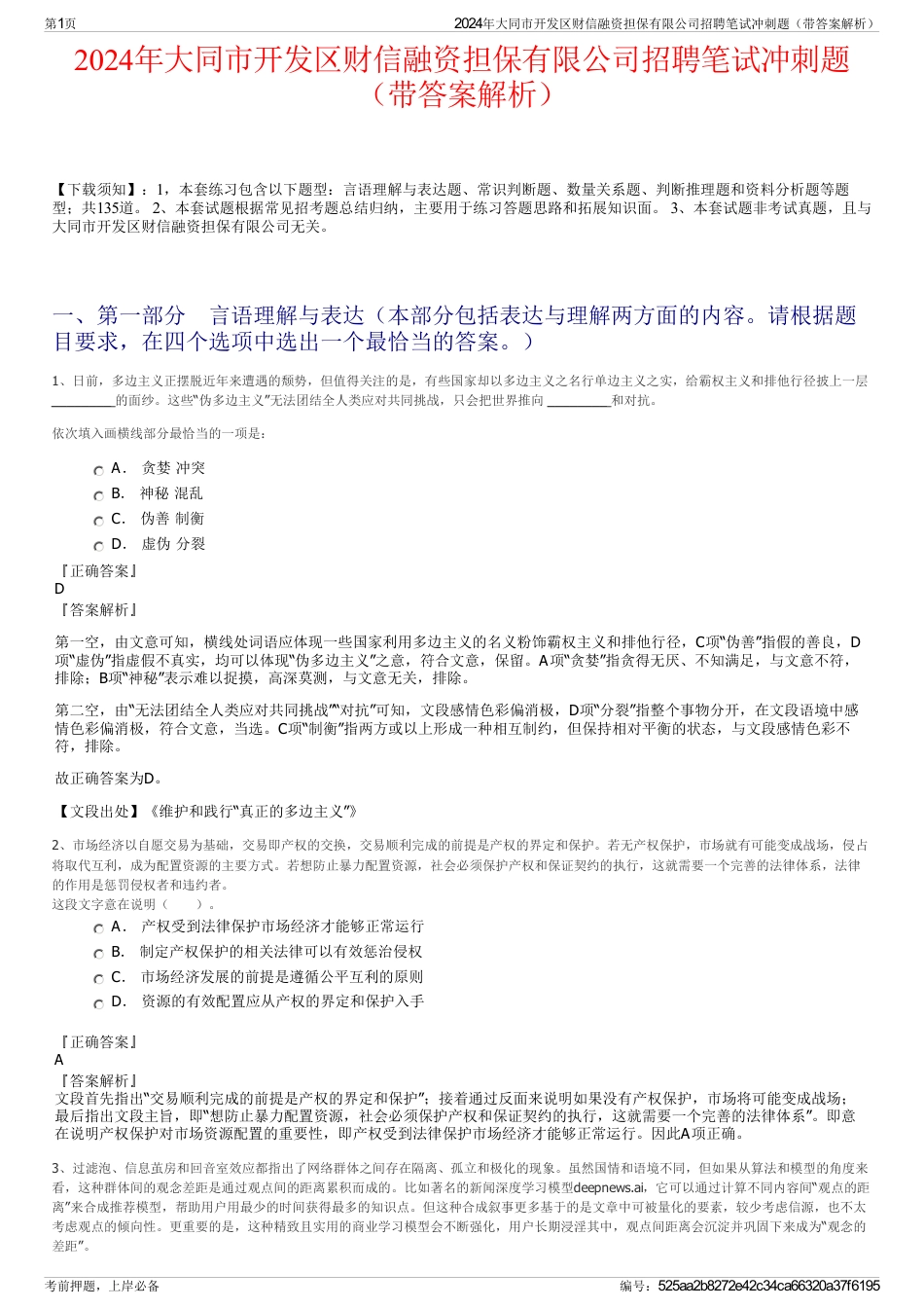 2024年大同市开发区财信融资担保有限公司招聘笔试冲刺题（带答案解析）_第1页