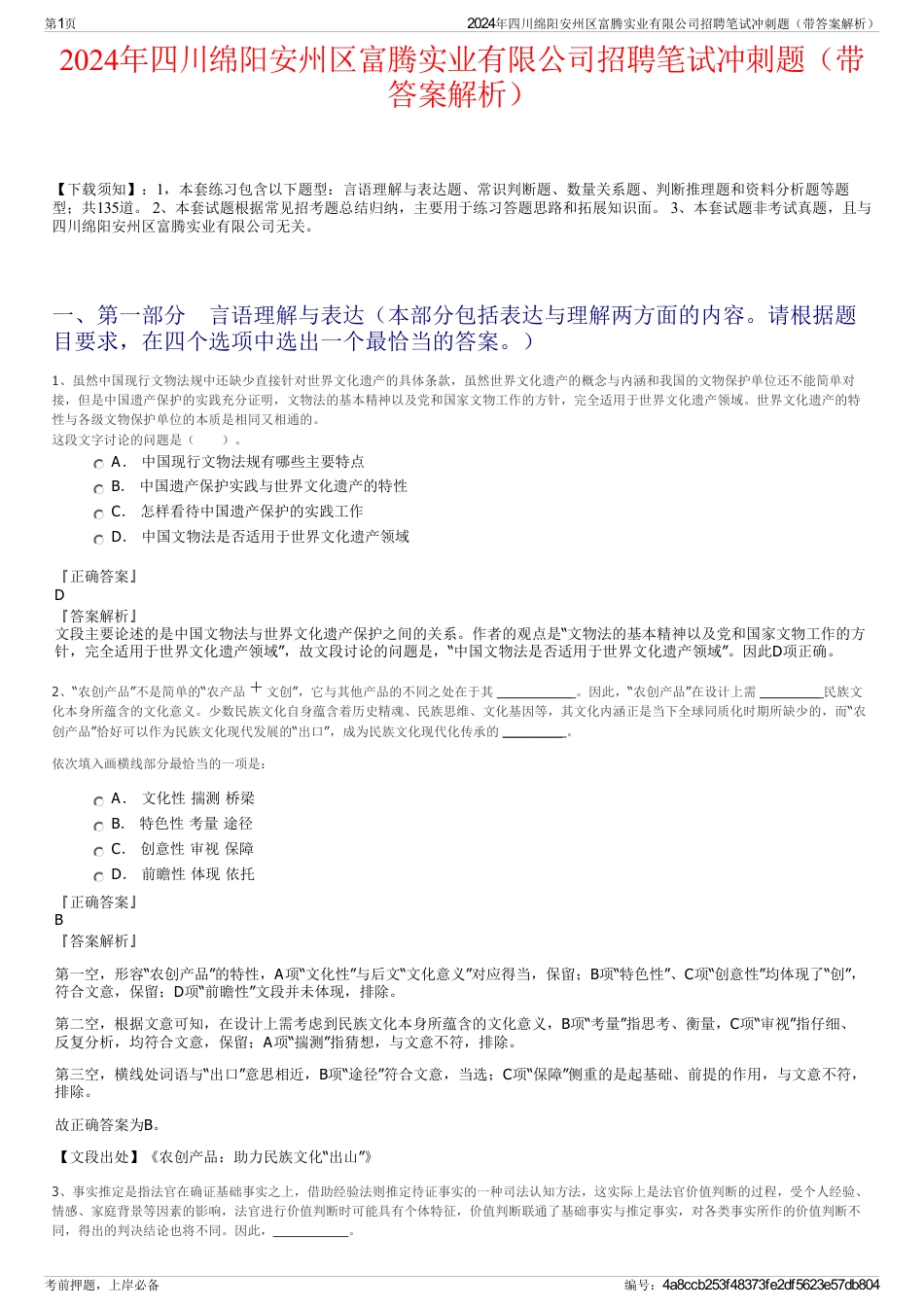 2024年四川绵阳安州区富腾实业有限公司招聘笔试冲刺题（带答案解析）_第1页