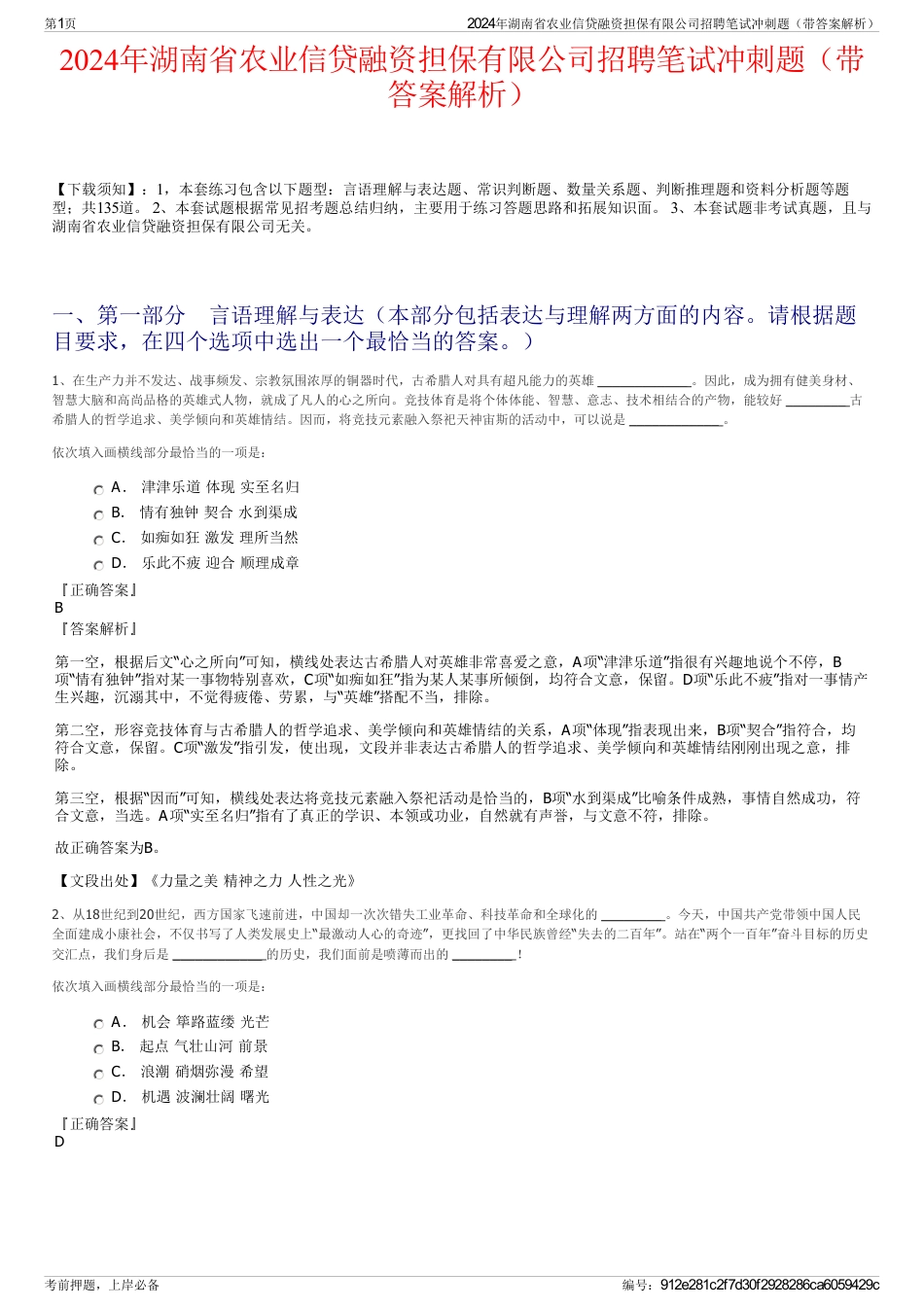 2024年湖南省农业信贷融资担保有限公司招聘笔试冲刺题（带答案解析）_第1页