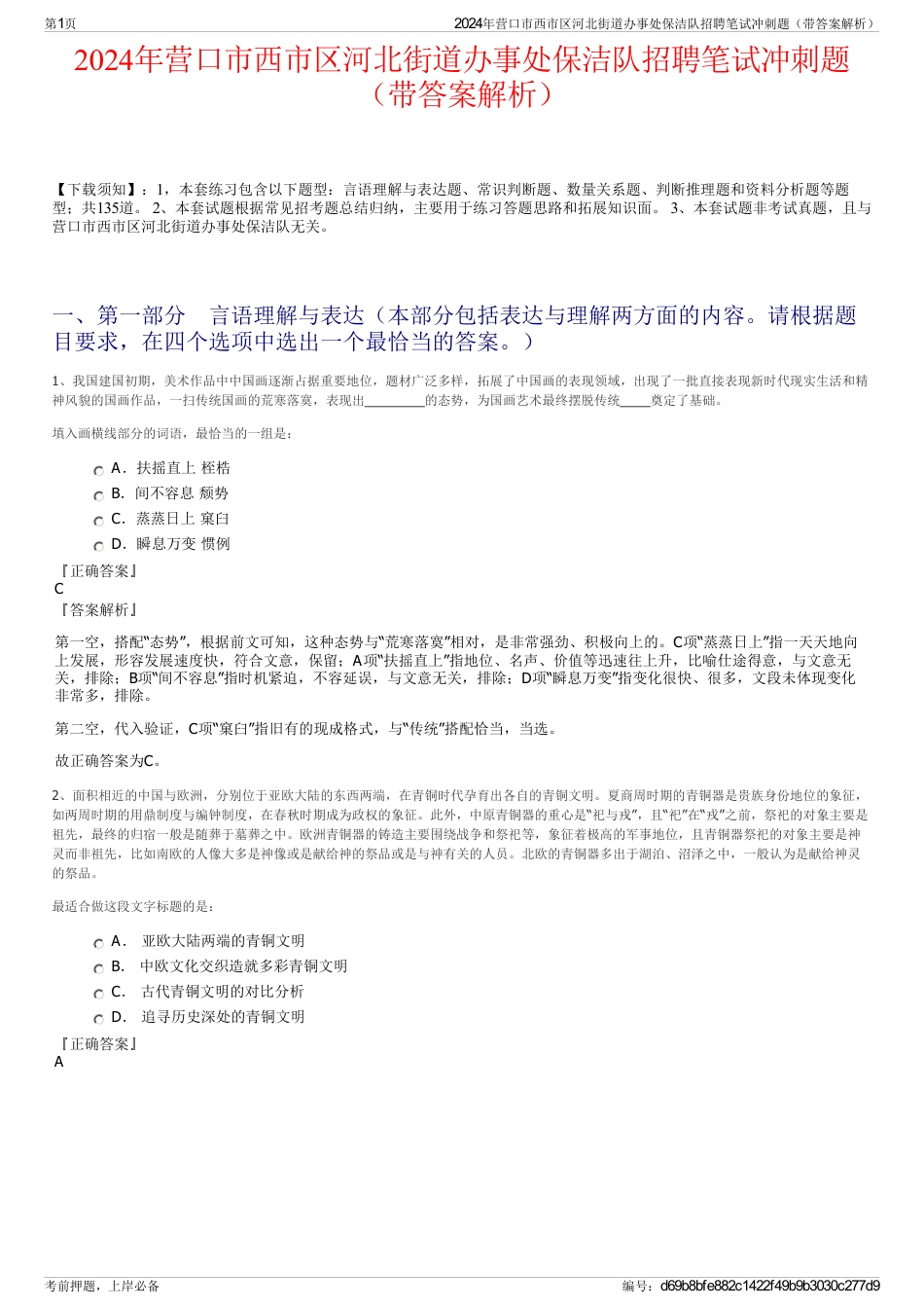 2024年营口市西市区河北街道办事处保洁队招聘笔试冲刺题（带答案解析）_第1页