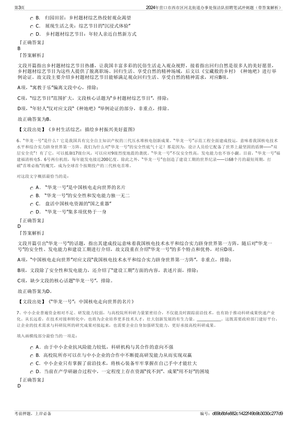 2024年营口市西市区河北街道办事处保洁队招聘笔试冲刺题（带答案解析）_第3页