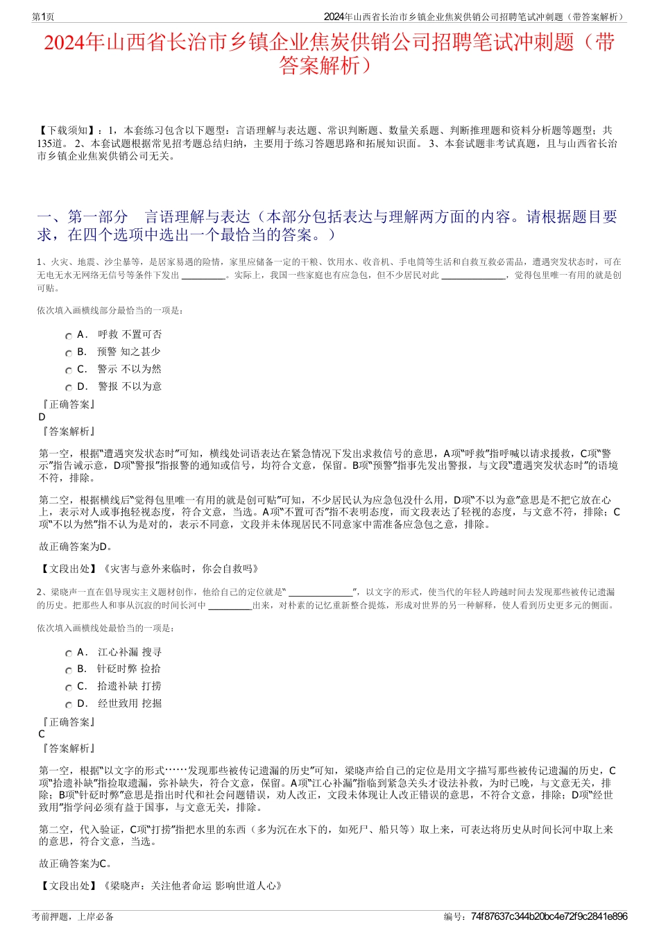 2024年山西省长治市乡镇企业焦炭供销公司招聘笔试冲刺题（带答案解析）_第1页