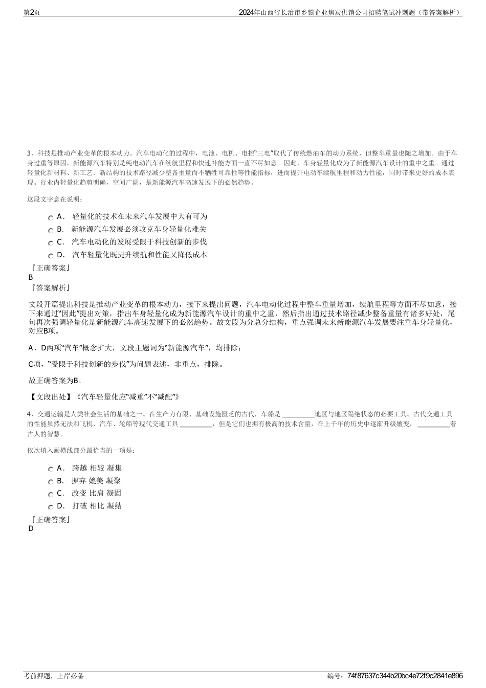 2024年山西省长治市乡镇企业焦炭供销公司招聘笔试冲刺题（带答案解析）_第2页