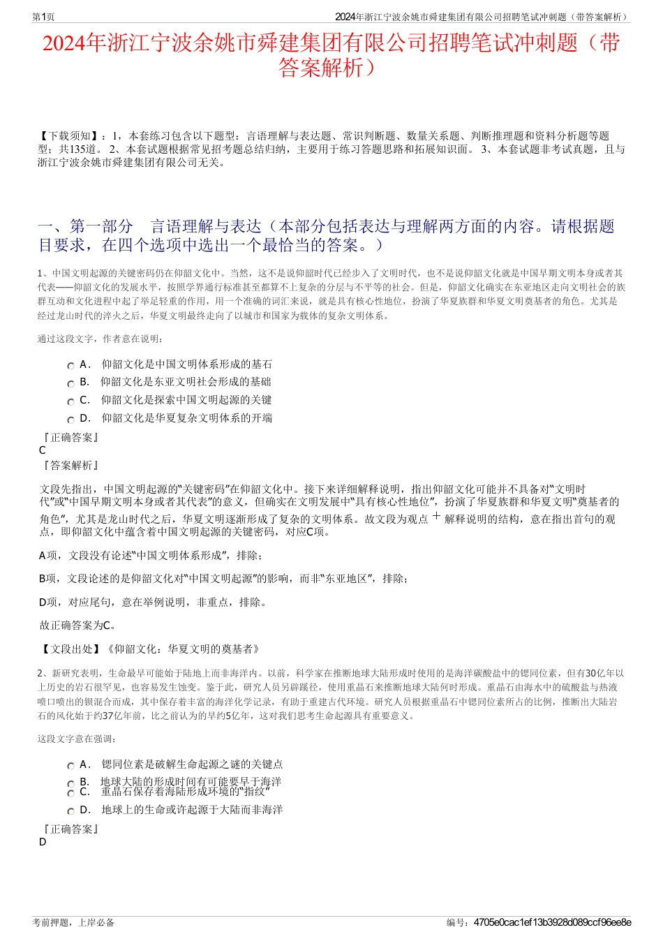 2024年浙江宁波余姚市舜建集团有限公司招聘笔试冲刺题（带答案解析）_第1页