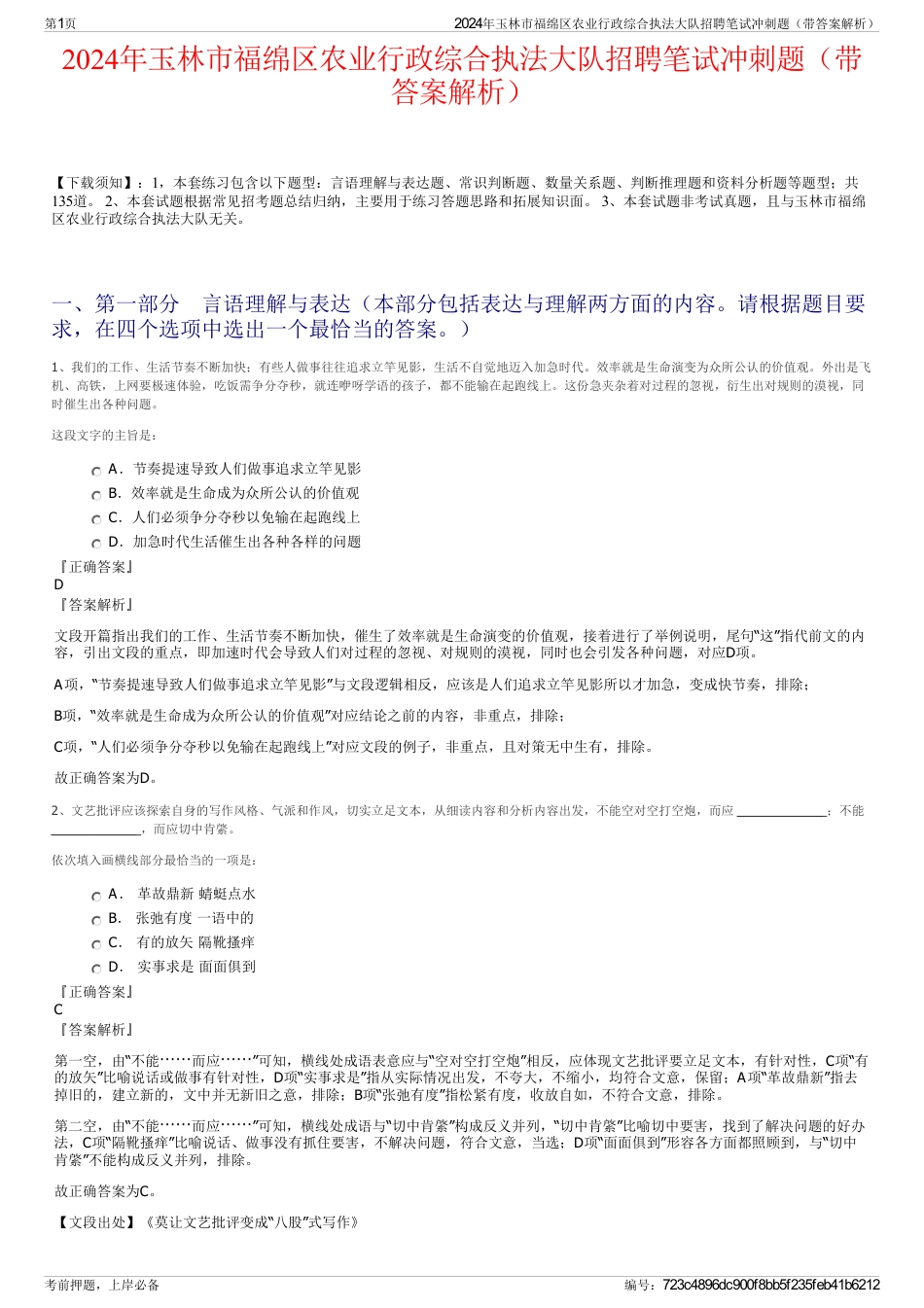 2024年玉林市福绵区农业行政综合执法大队招聘笔试冲刺题（带答案解析）_第1页