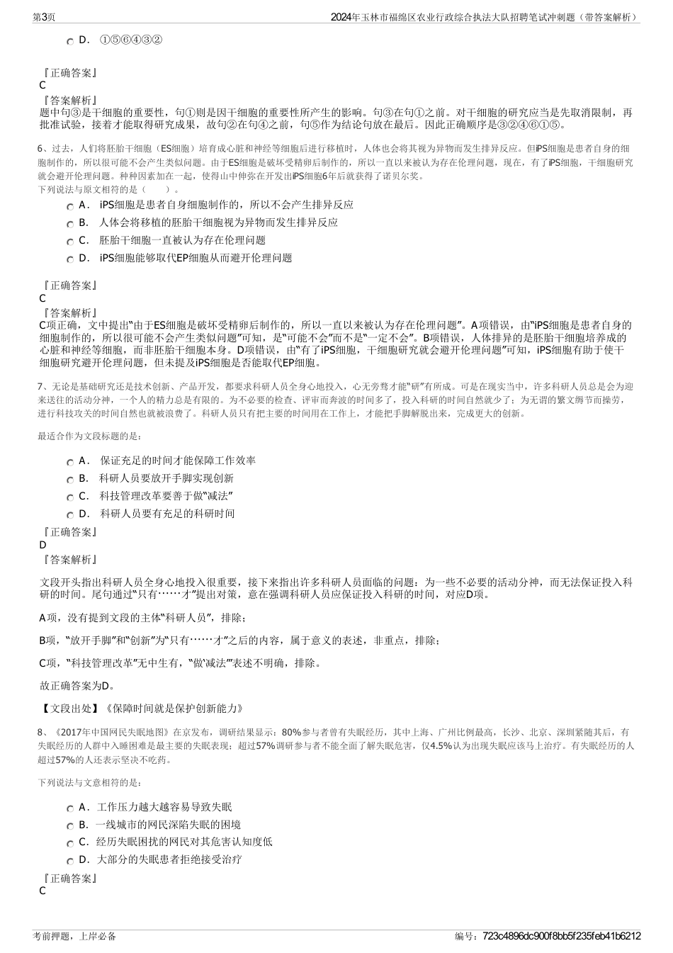 2024年玉林市福绵区农业行政综合执法大队招聘笔试冲刺题（带答案解析）_第3页