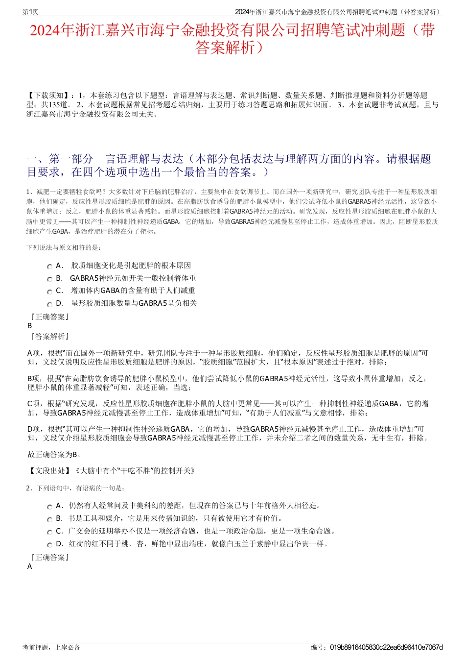 2024年浙江嘉兴市海宁金融投资有限公司招聘笔试冲刺题（带答案解析）_第1页