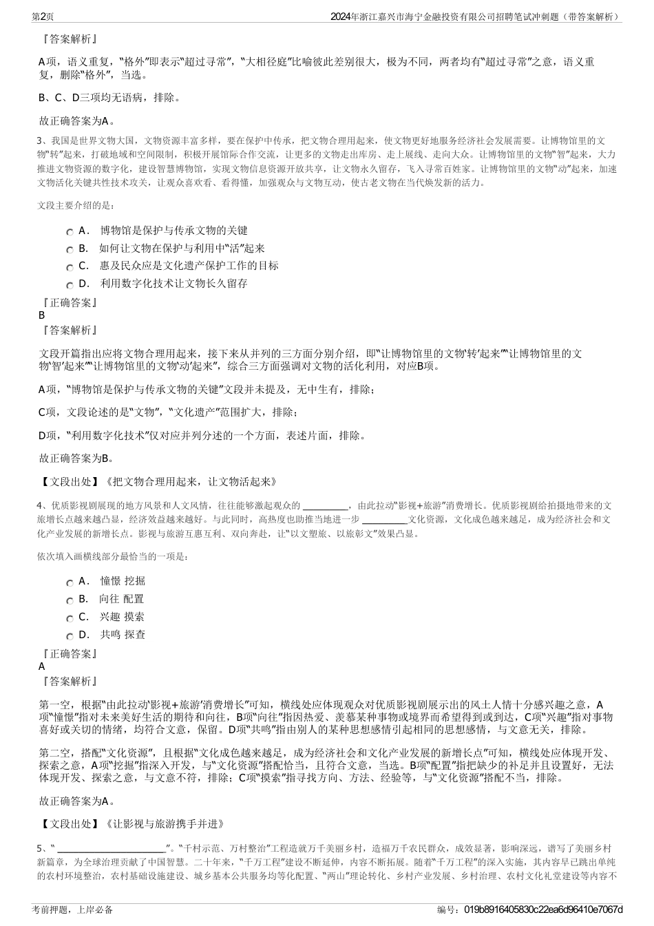 2024年浙江嘉兴市海宁金融投资有限公司招聘笔试冲刺题（带答案解析）_第2页