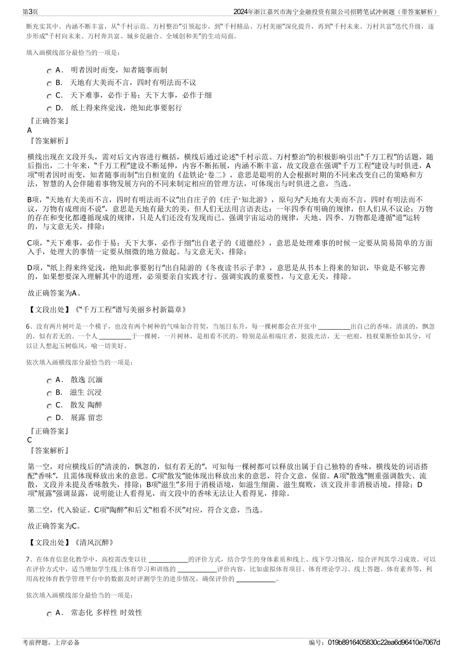 2024年浙江嘉兴市海宁金融投资有限公司招聘笔试冲刺题（带答案解析）_第3页