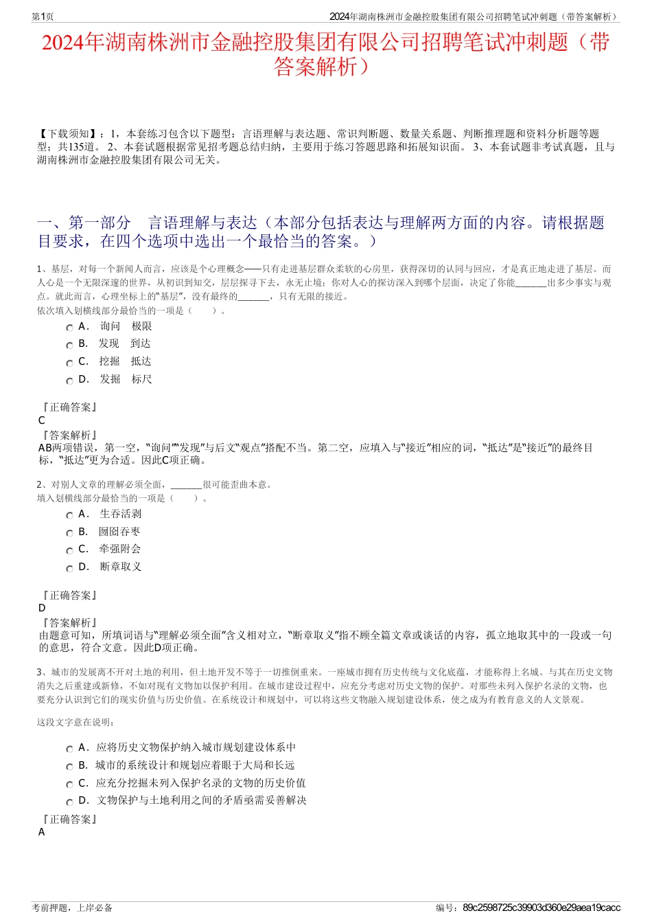 2024年湖南株洲市金融控股集团有限公司招聘笔试冲刺题（带答案解析）_第1页